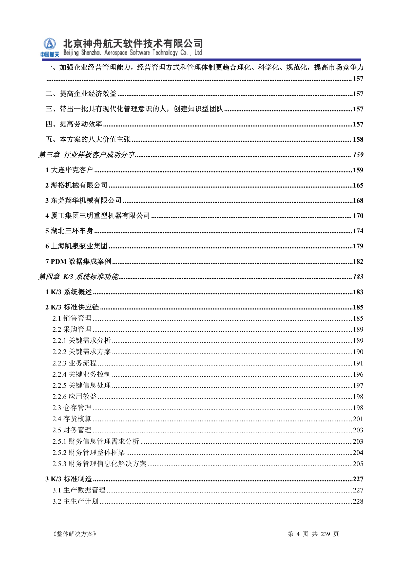 ERP系统软件投标书整体解决方案 第4页