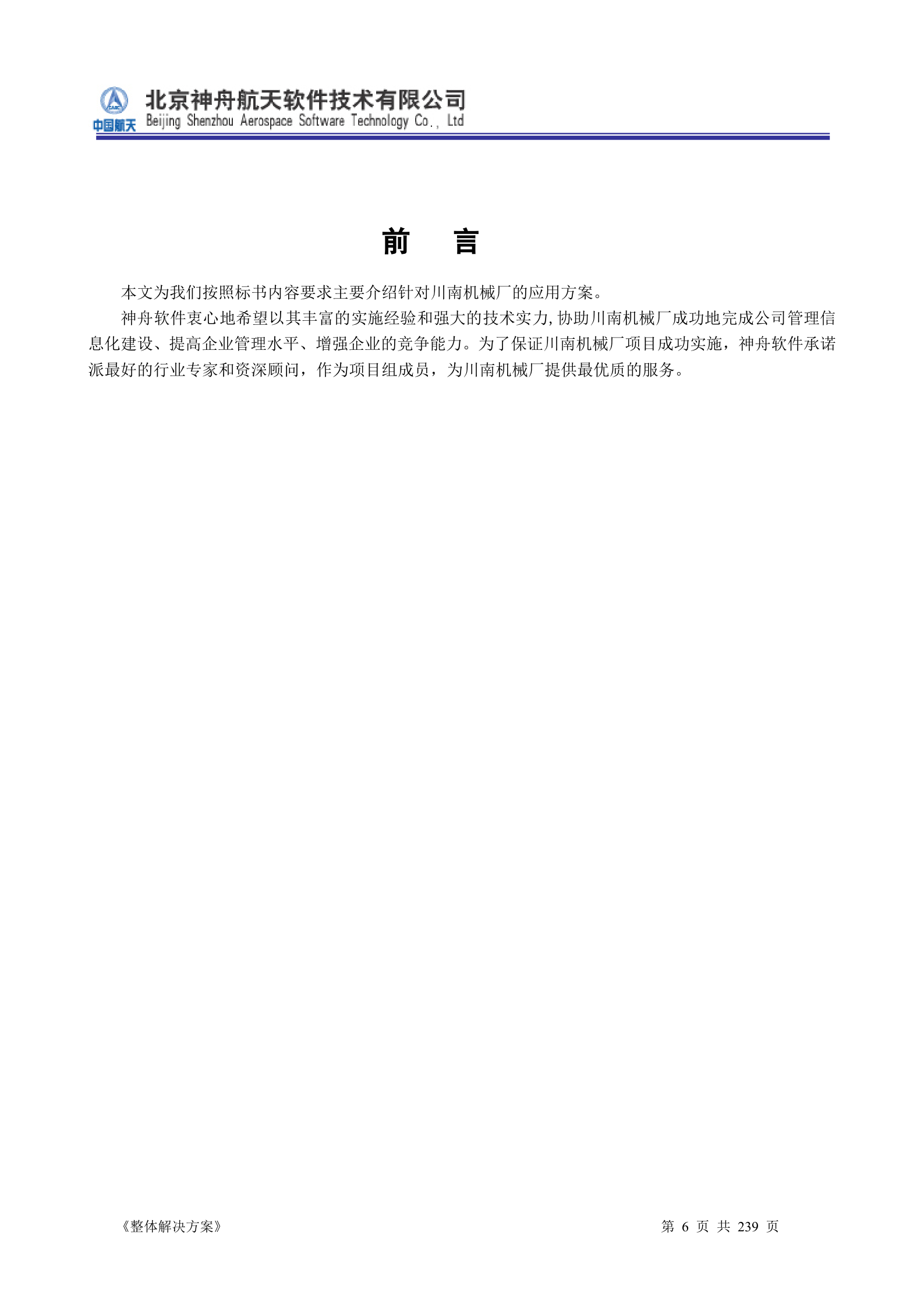 ERP系统软件投标书整体解决方案 第6页