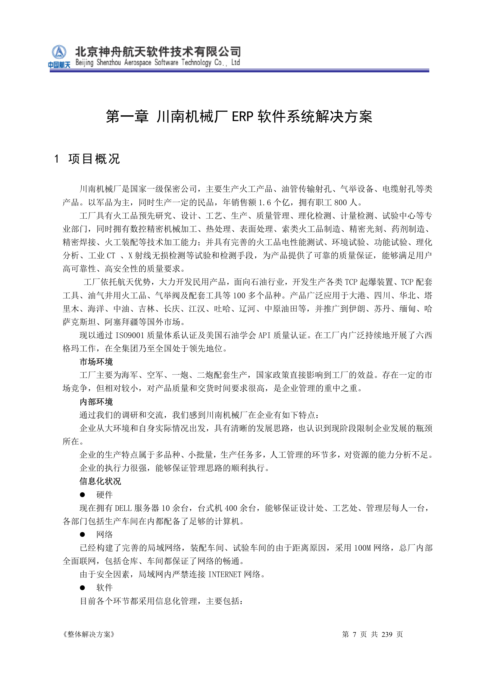 ERP系统软件投标书整体解决方案 第7页