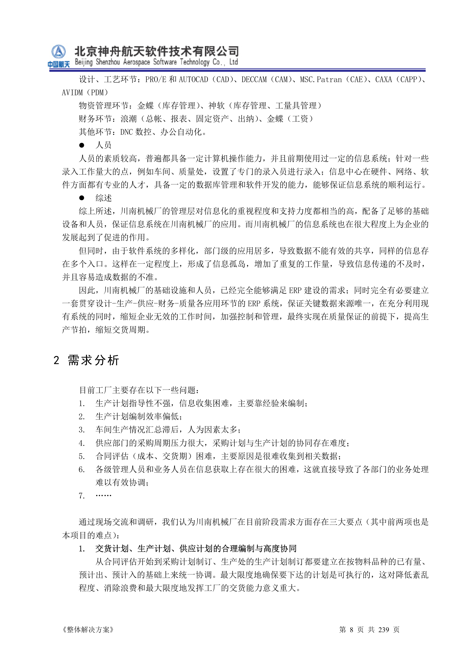 ERP系统软件投标书整体解决方案 第8页