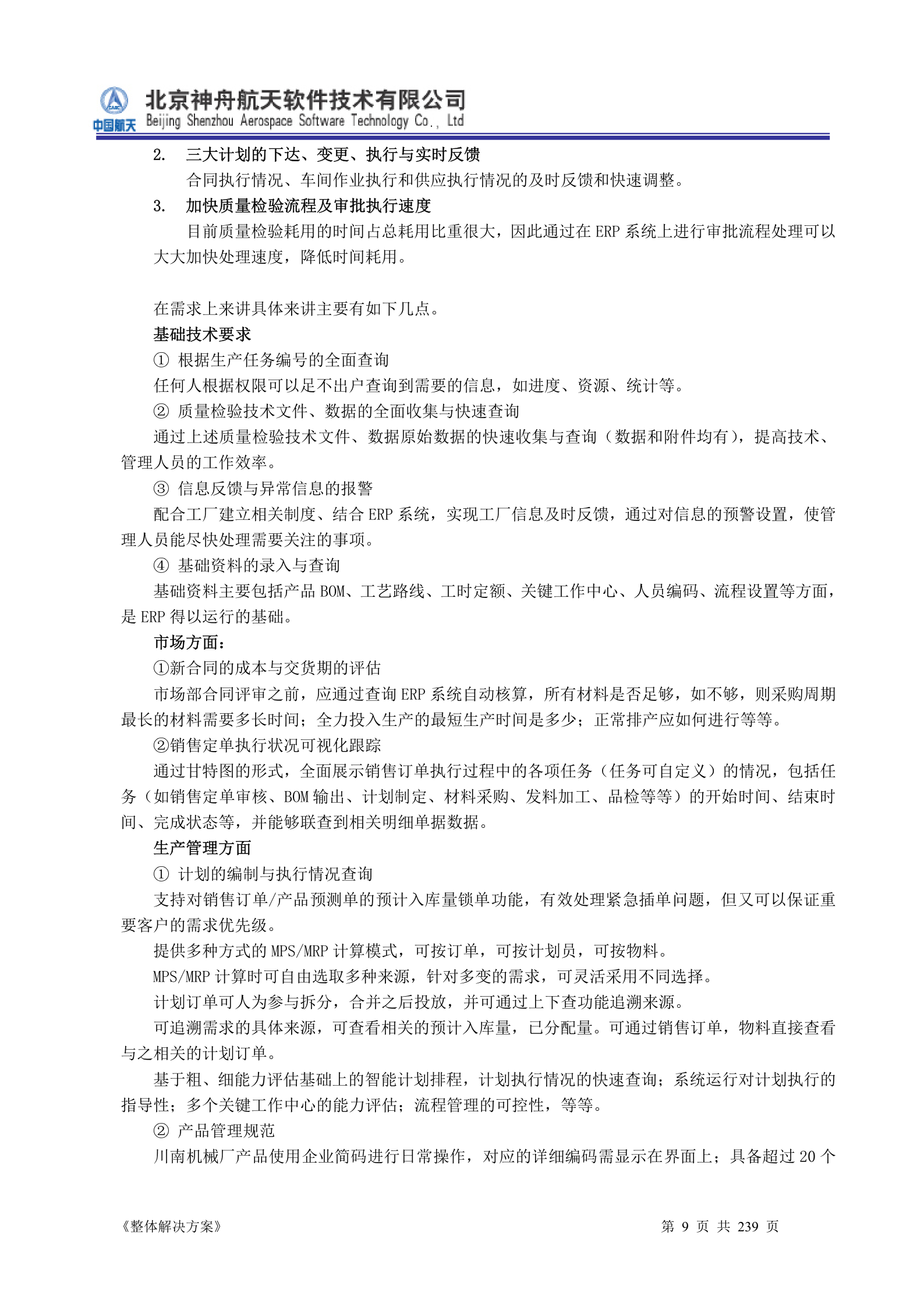 ERP系统软件投标书整体解决方案 第9页