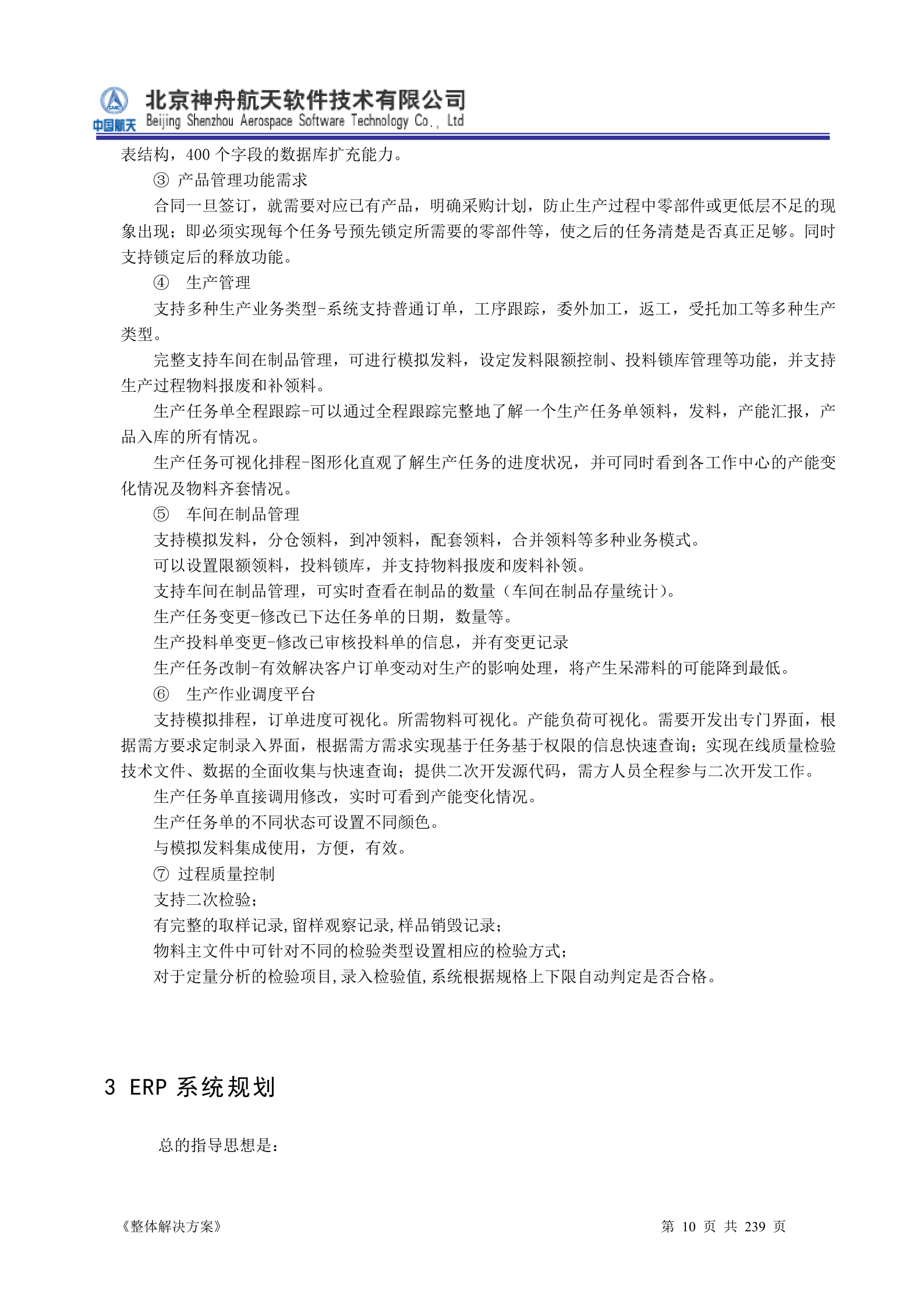 ERP系统软件投标书整体解决方案 第10页