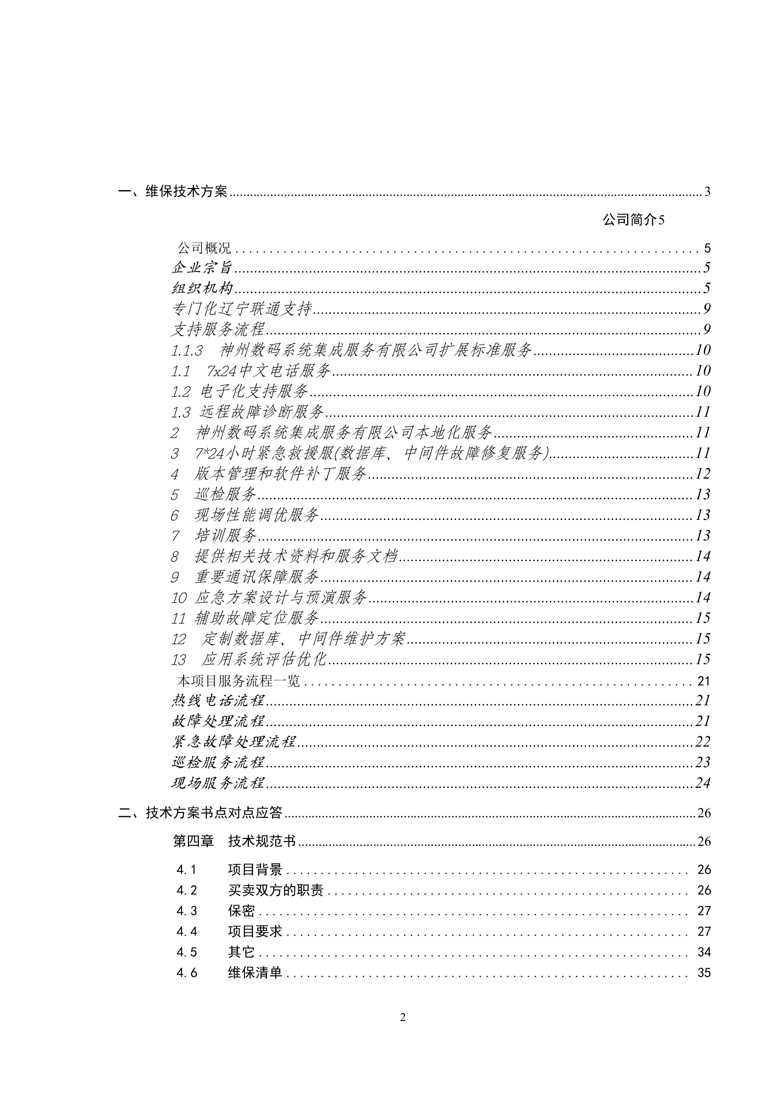 oracle技术标书第三方维护 第2页
