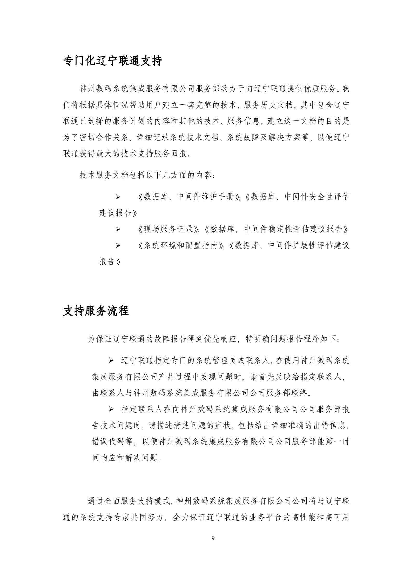 oracle技术标书第三方维护 第9页