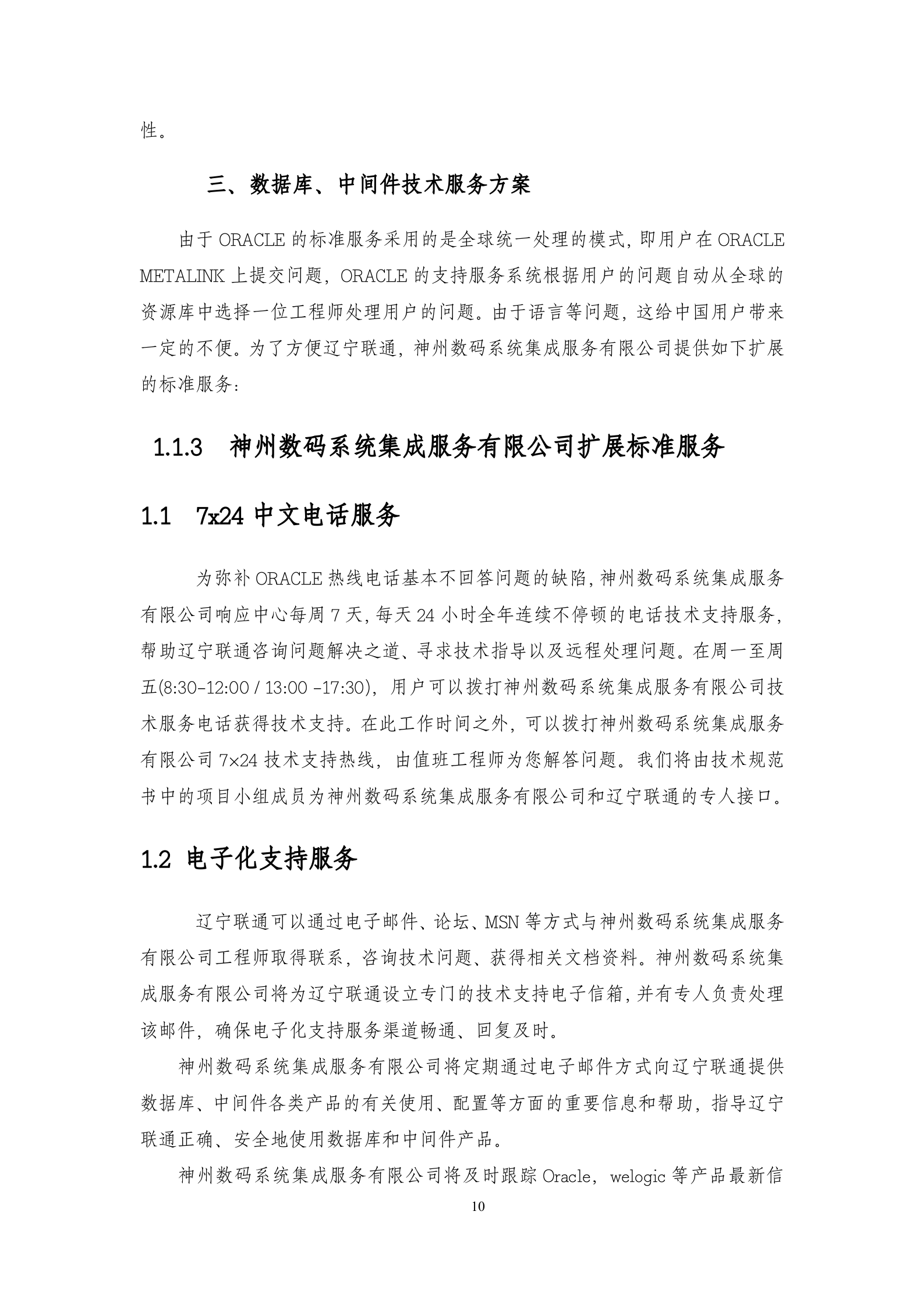 oracle技术标书第三方维护 第10页