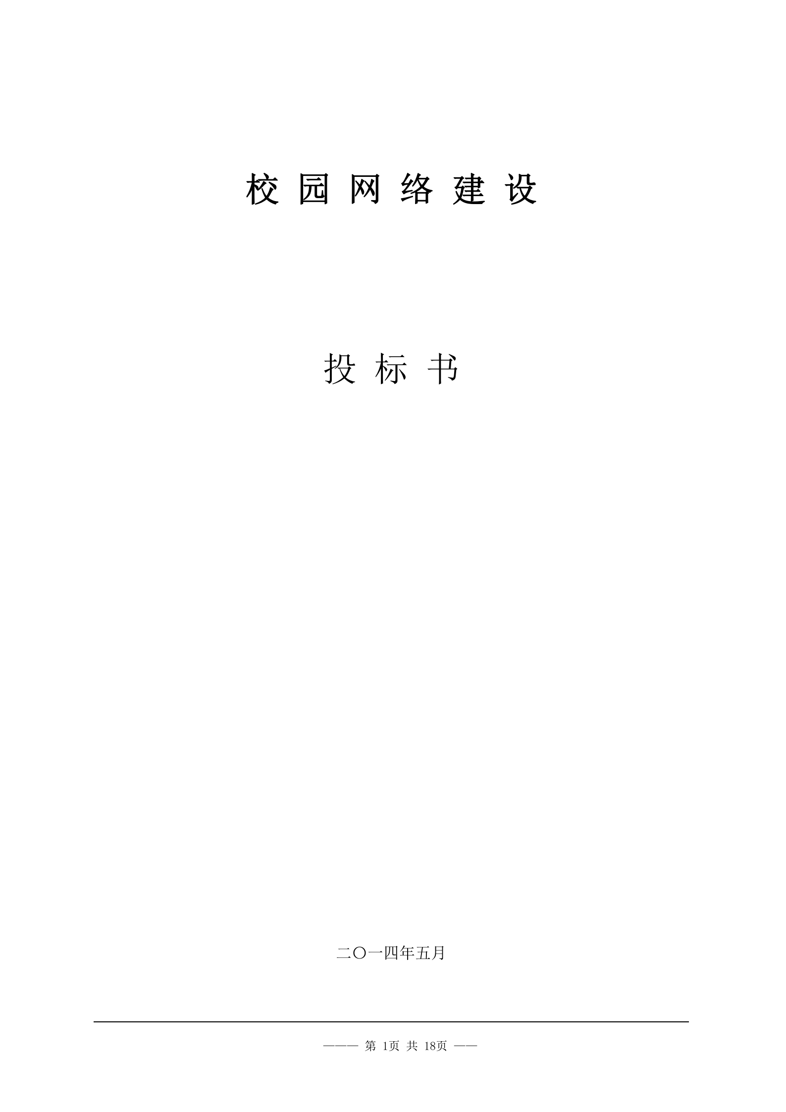 XX学院网络工程投标书 第1页