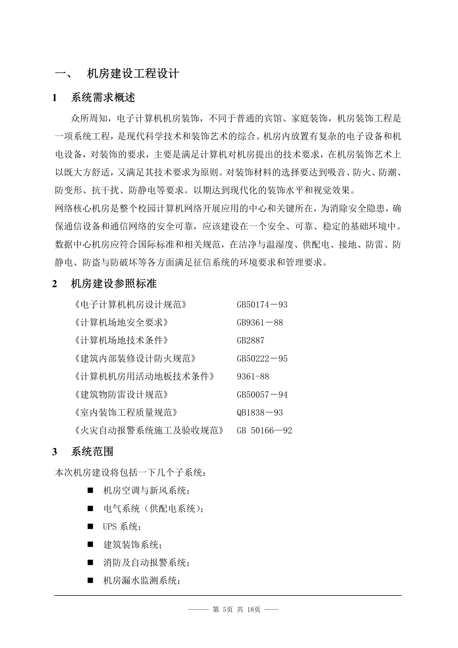 XX学院网络工程投标书 第5页