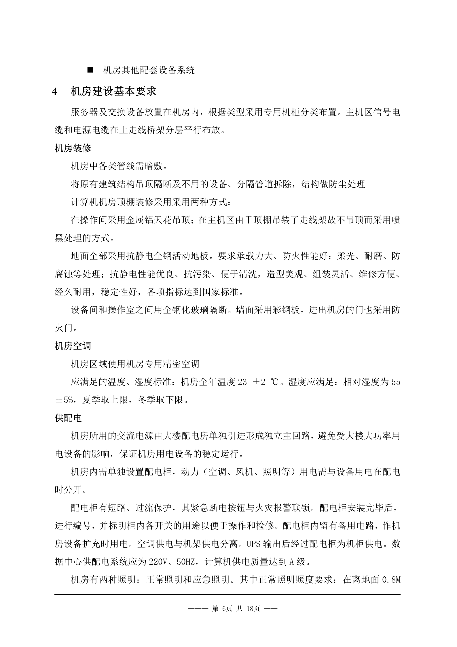XX学院网络工程投标书 第6页