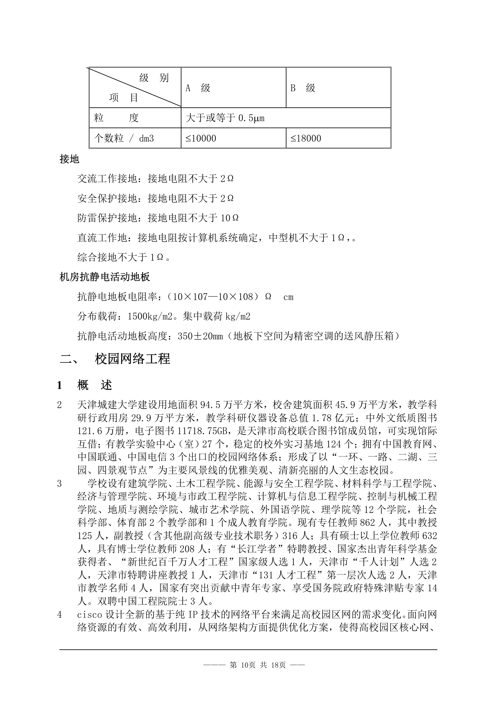 XX学院网络工程投标书 第10页