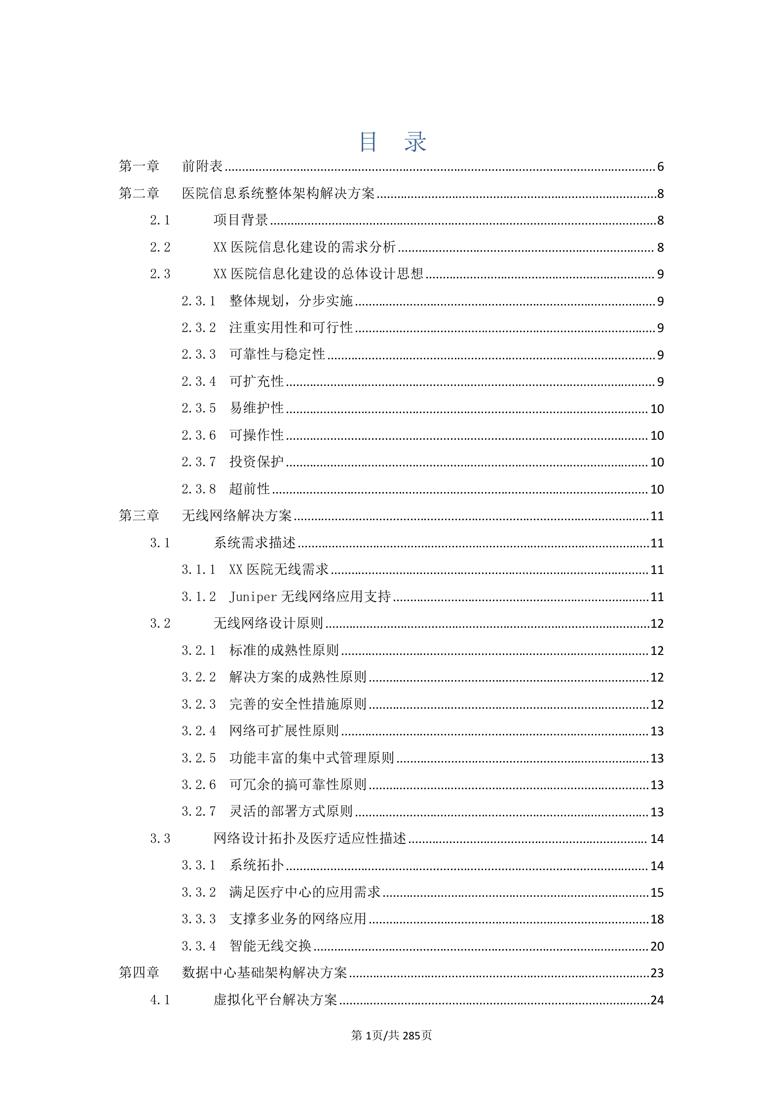 XX医院信息化建设项目设备项目投标书 第1页