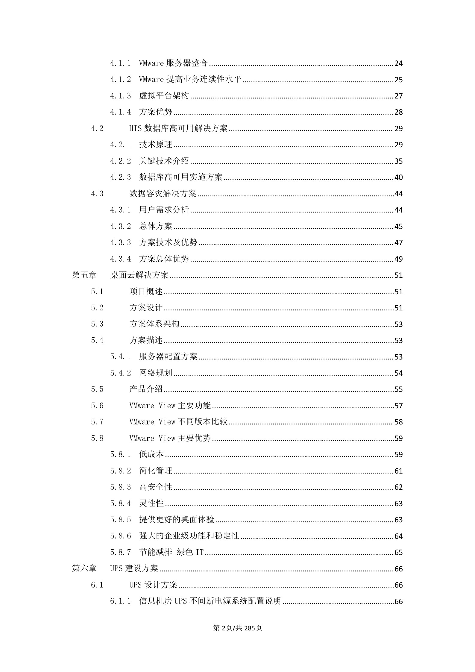 XX医院信息化建设项目设备项目投标书 第2页