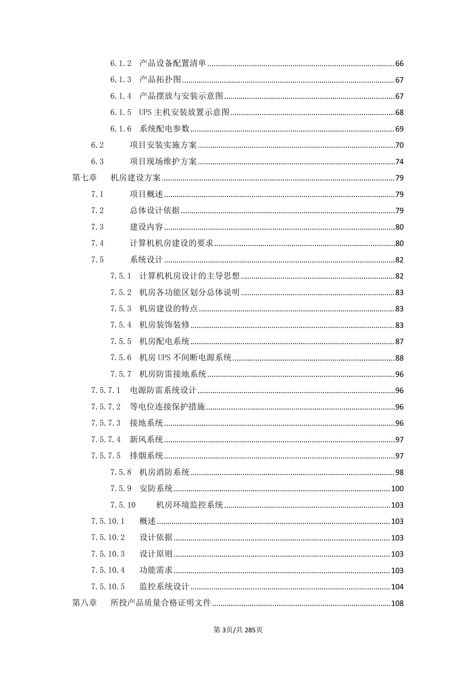 XX医院信息化建设项目设备项目投标书 第3页
