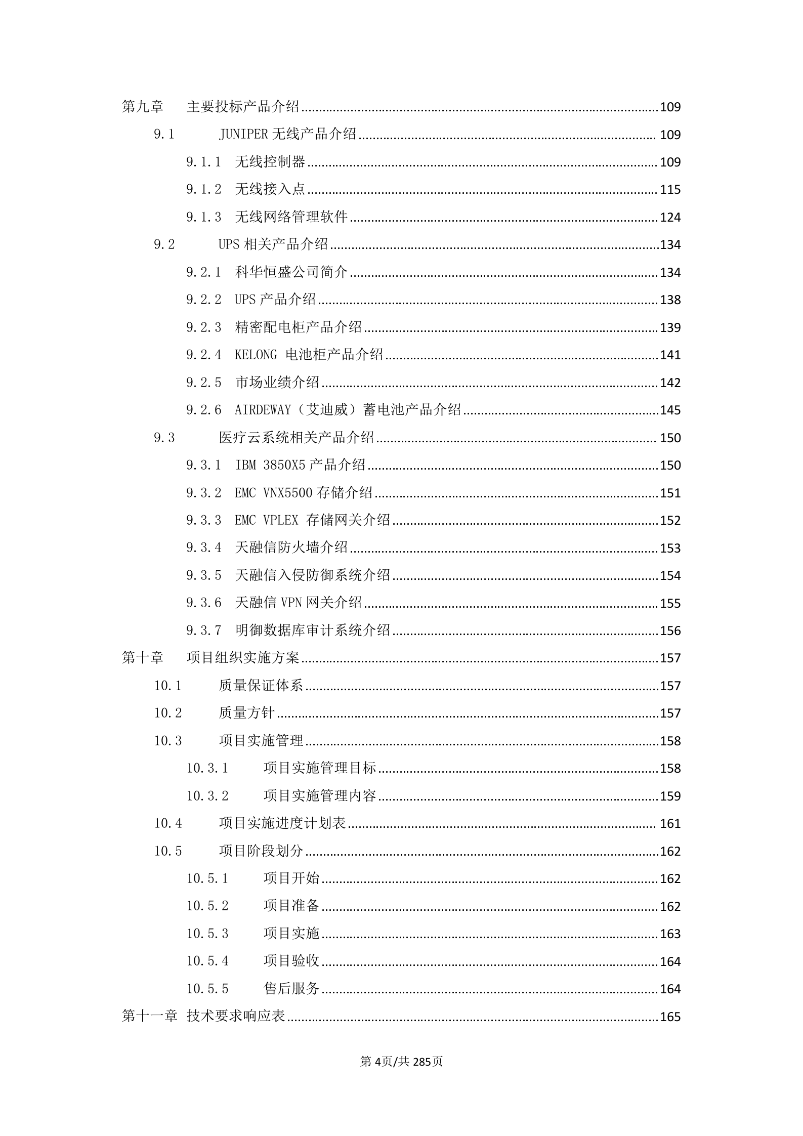 XX医院信息化建设项目设备项目投标书 第4页