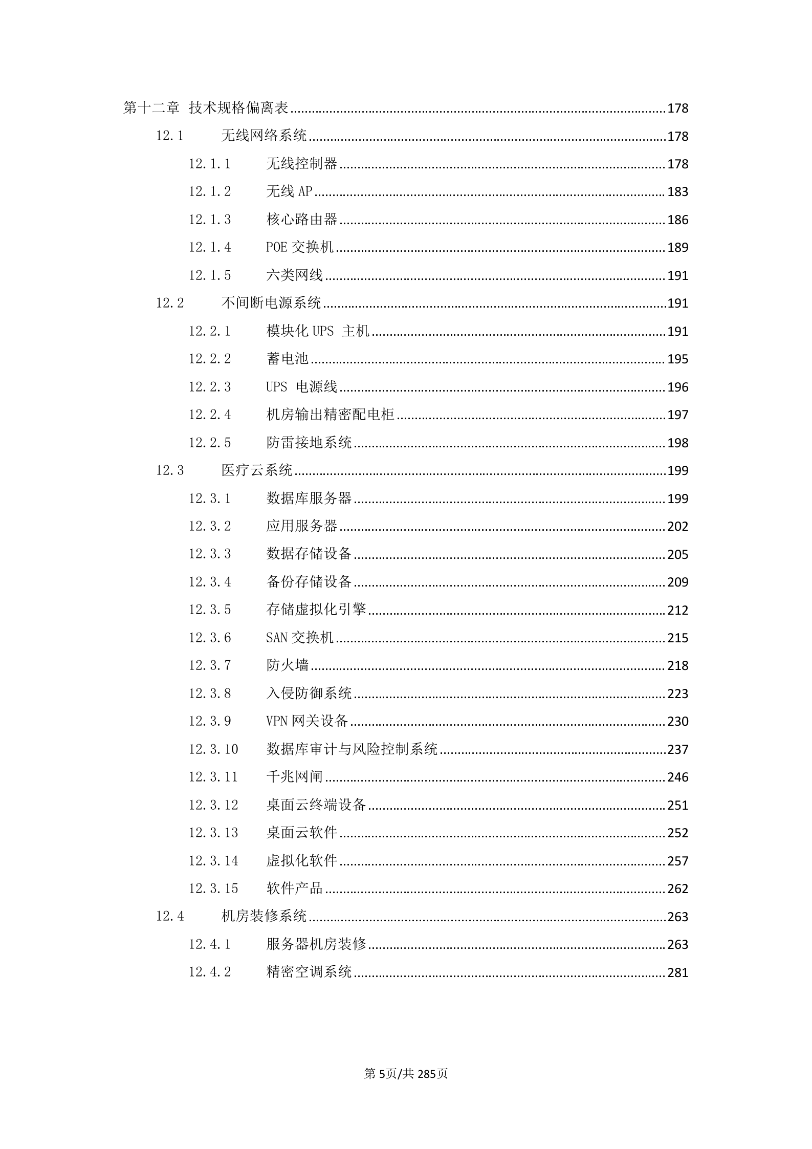 XX医院信息化建设项目设备项目投标书 第5页