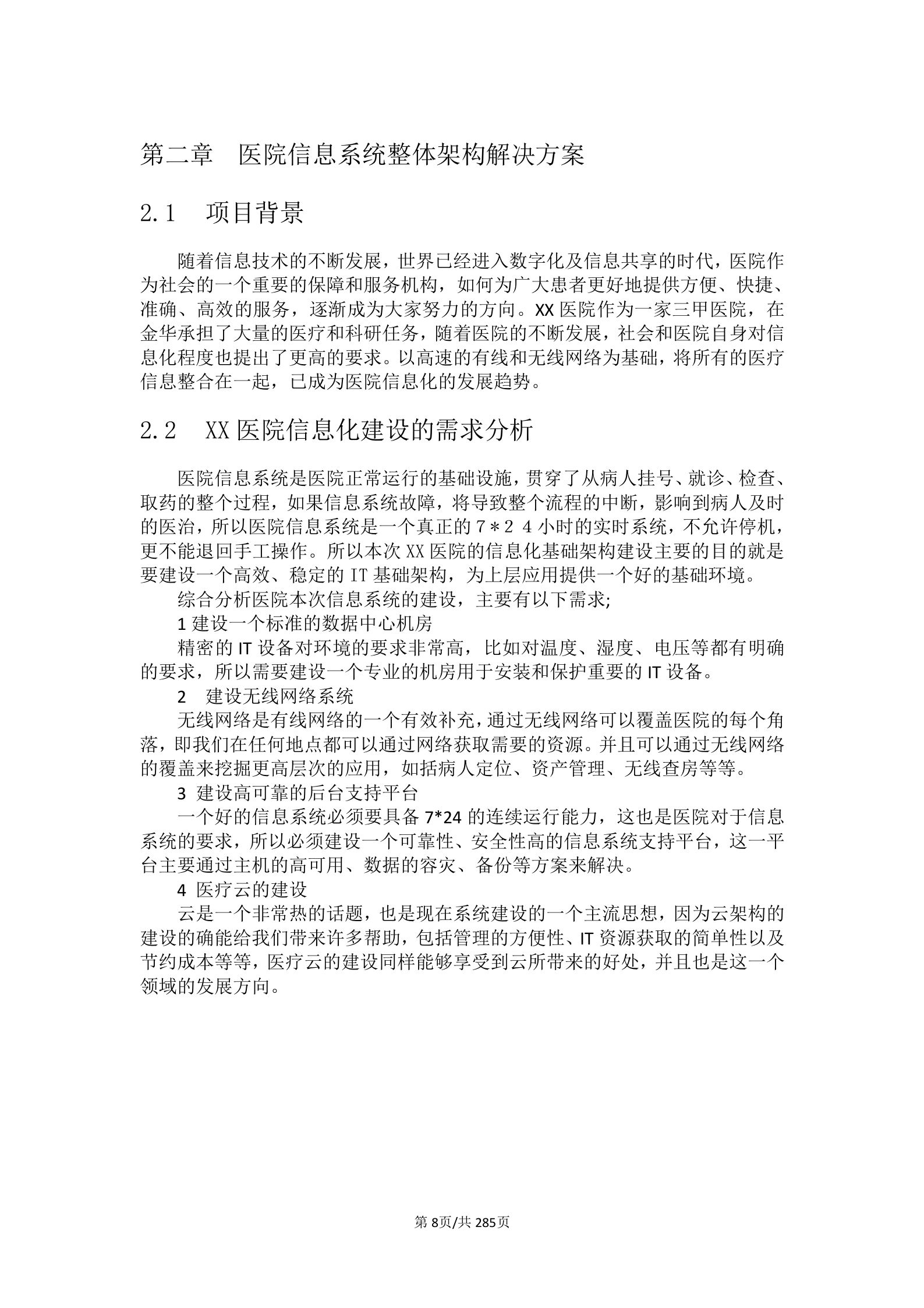 XX医院信息化建设项目设备项目投标书 第8页
