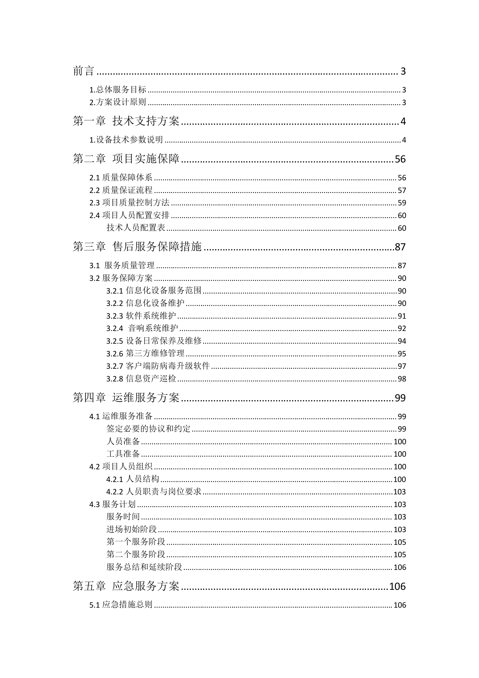 zzz-IT运维技术支持及售后服务方案 第1页