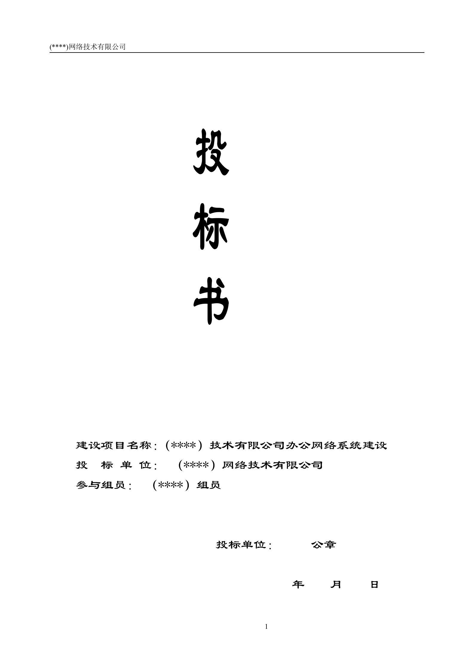 办公网络系统建设投标书(1) 第1页