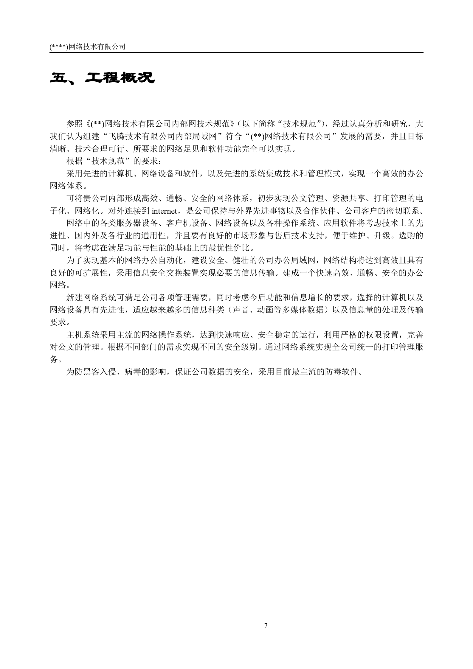 办公网络系统建设投标书(1) 第7页