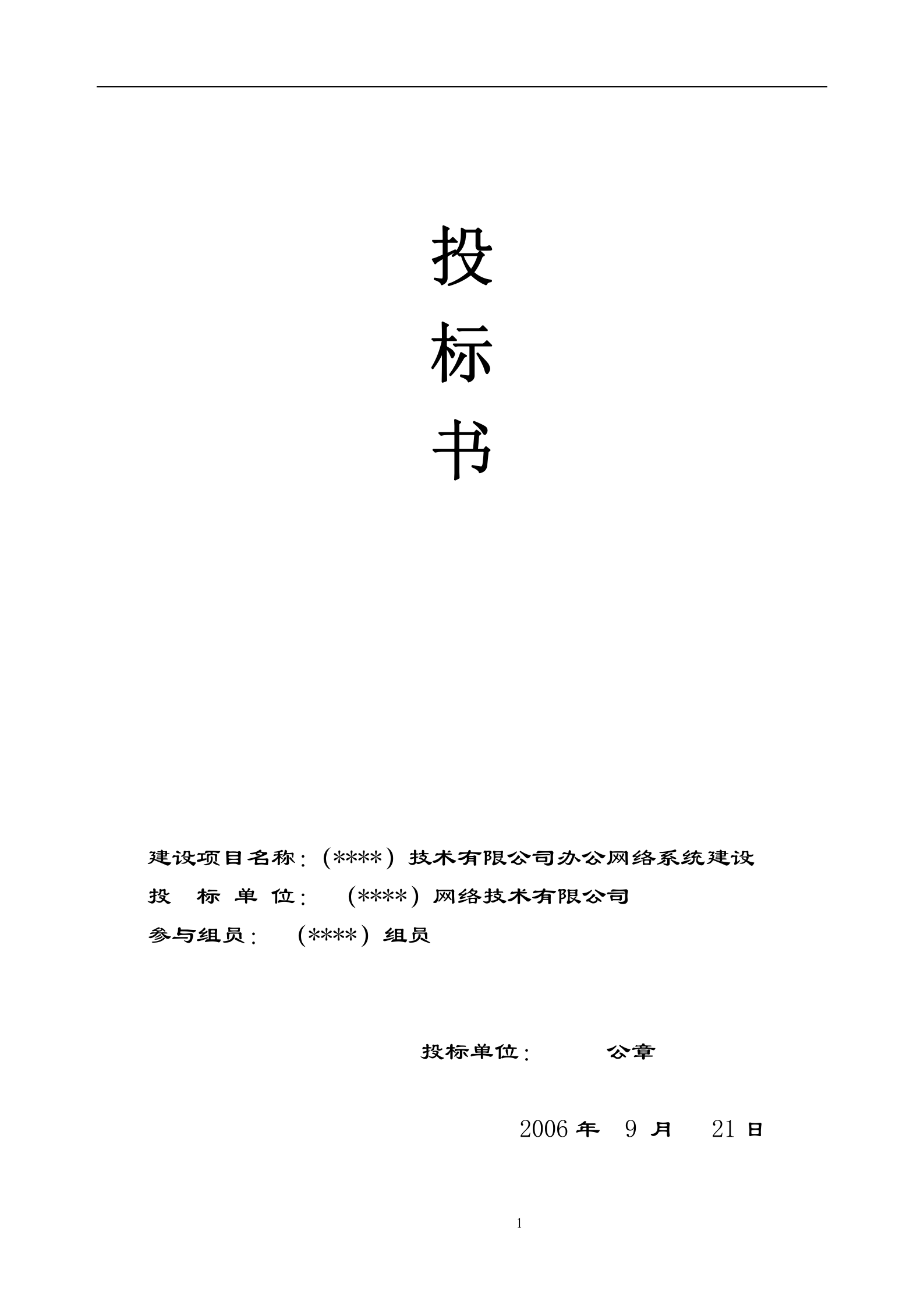 办公网络系统建设投标书 第1页