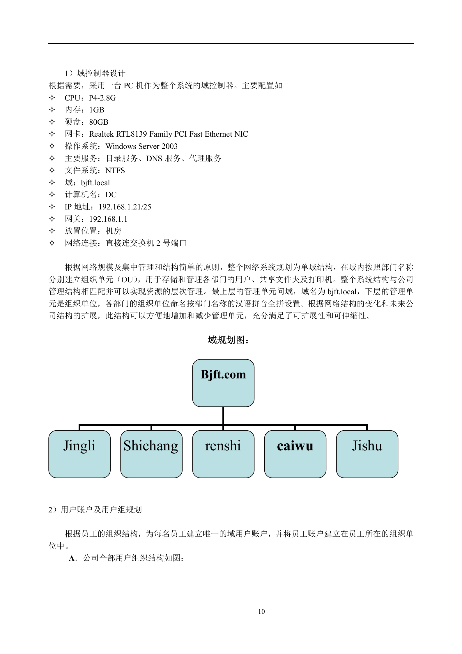 办公网络系统建设投标书 第10页
