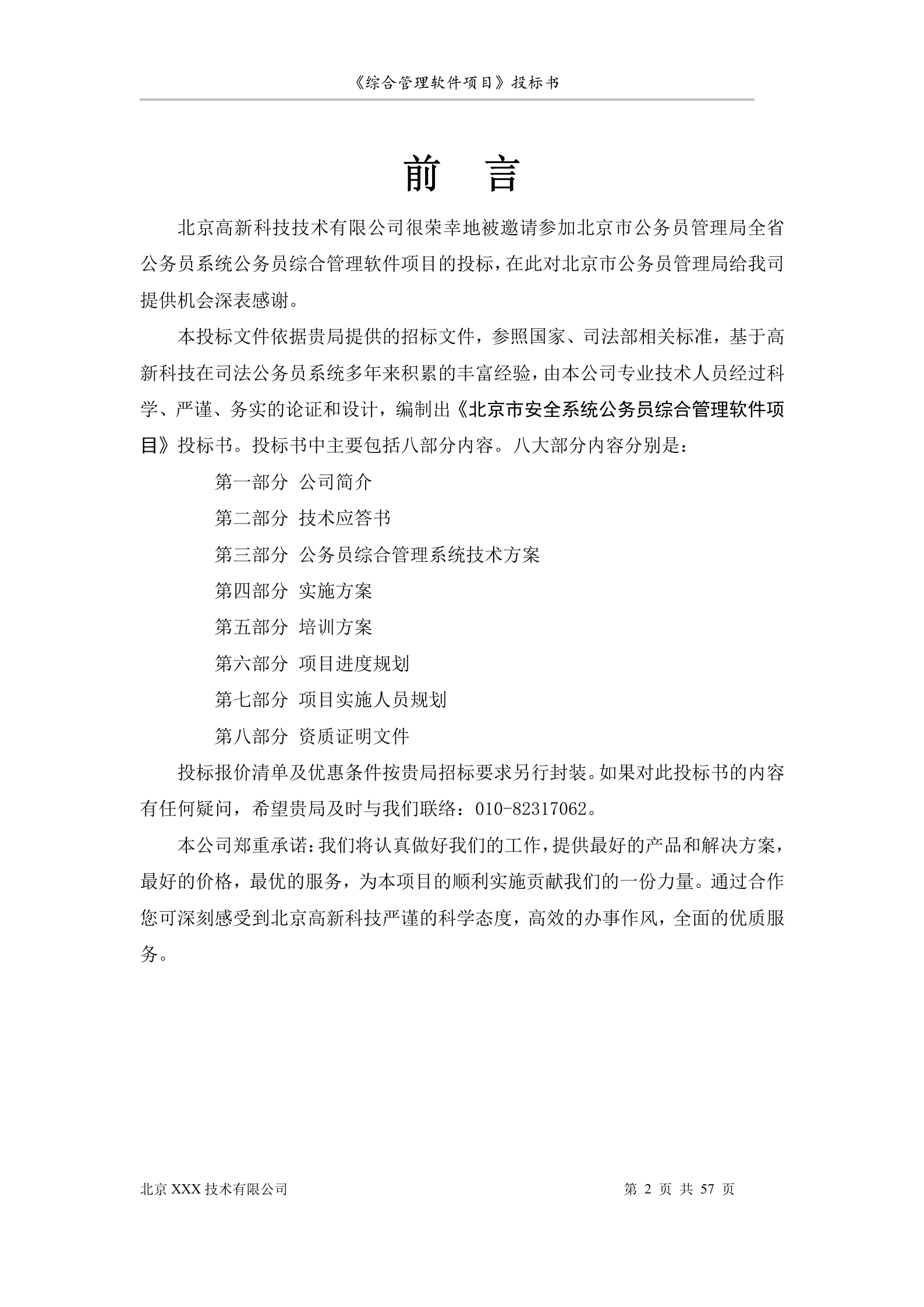 北京市安全系统公务员综合管理软件项目投标书 第2页