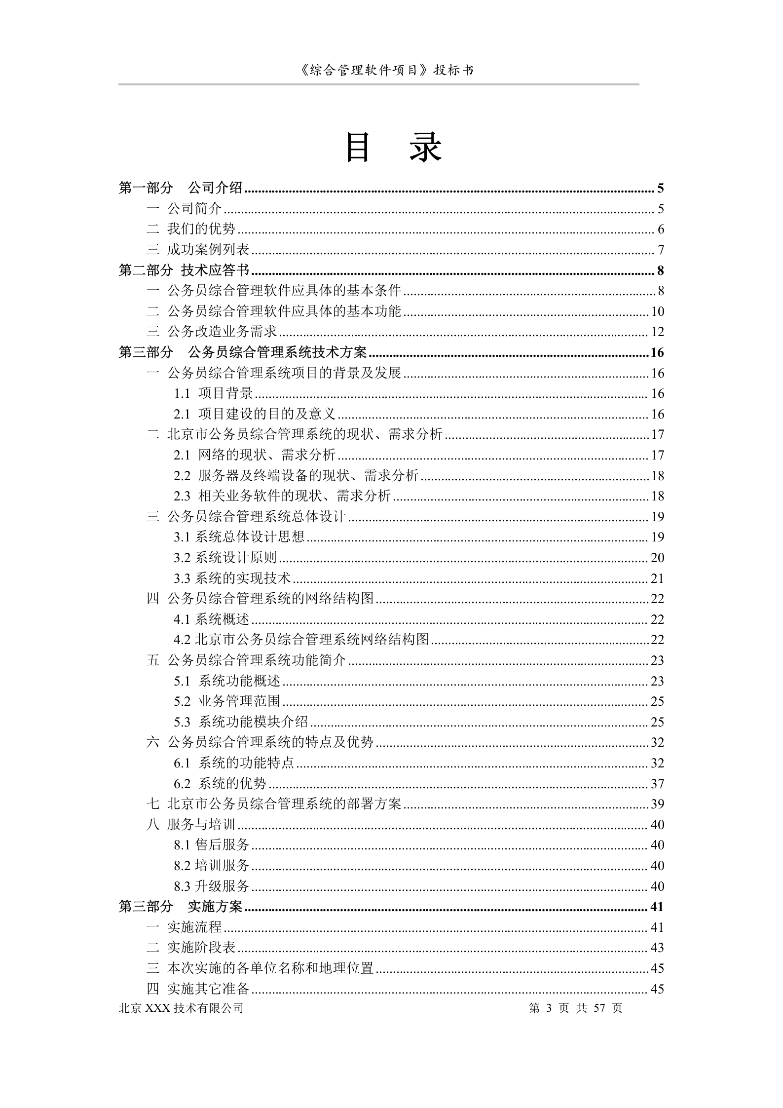 北京市安全系统公务员综合管理软件项目投标书 第3页