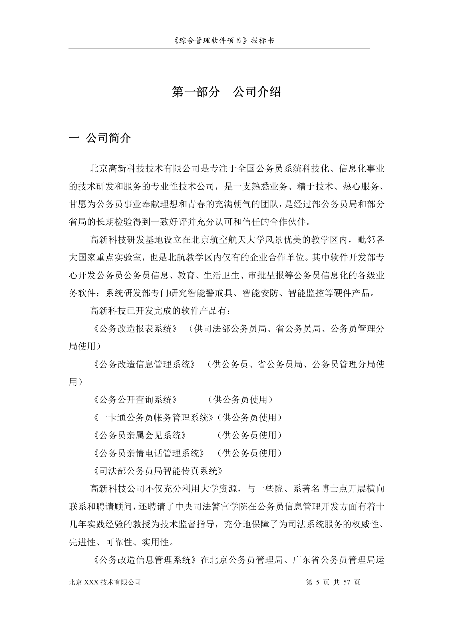 北京市安全系统公务员综合管理软件项目投标书 第5页