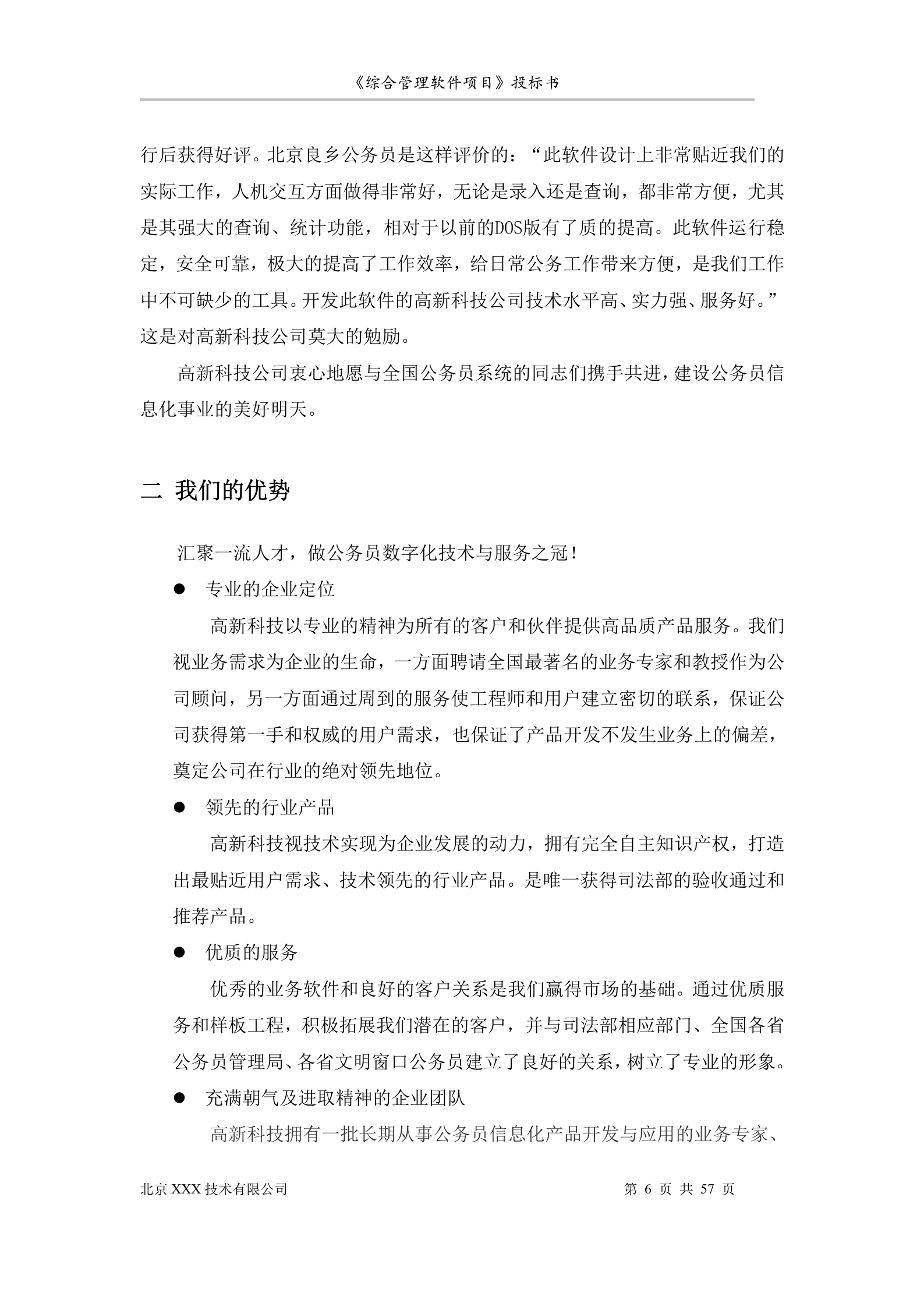 北京市安全系统公务员综合管理软件项目投标书 第6页