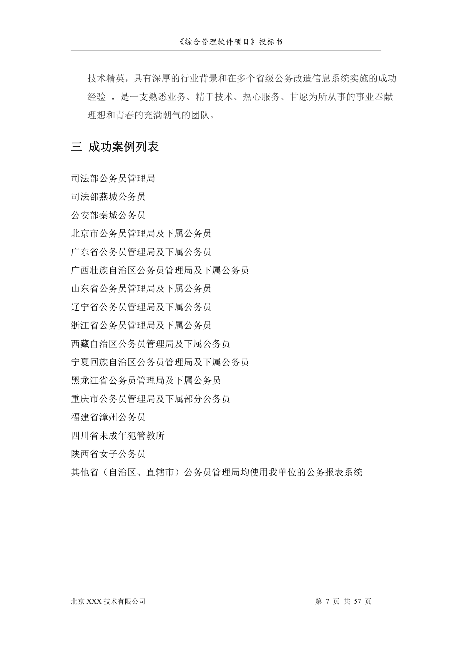 北京市安全系统公务员综合管理软件项目投标书 第7页