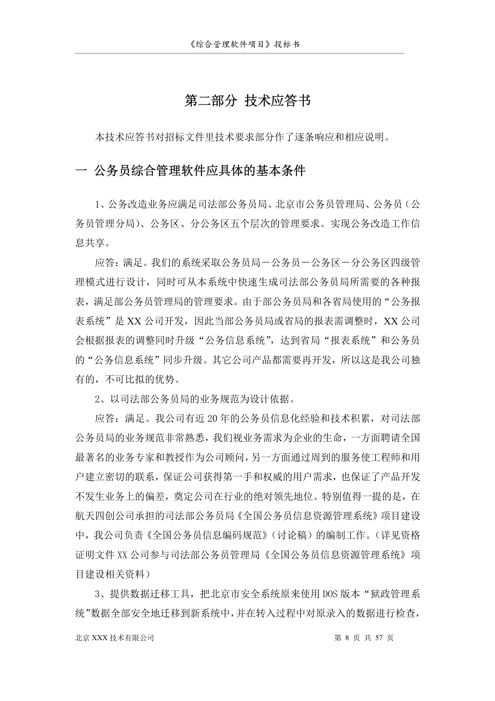 北京市安全系统公务员综合管理软件项目投标书 第8页
