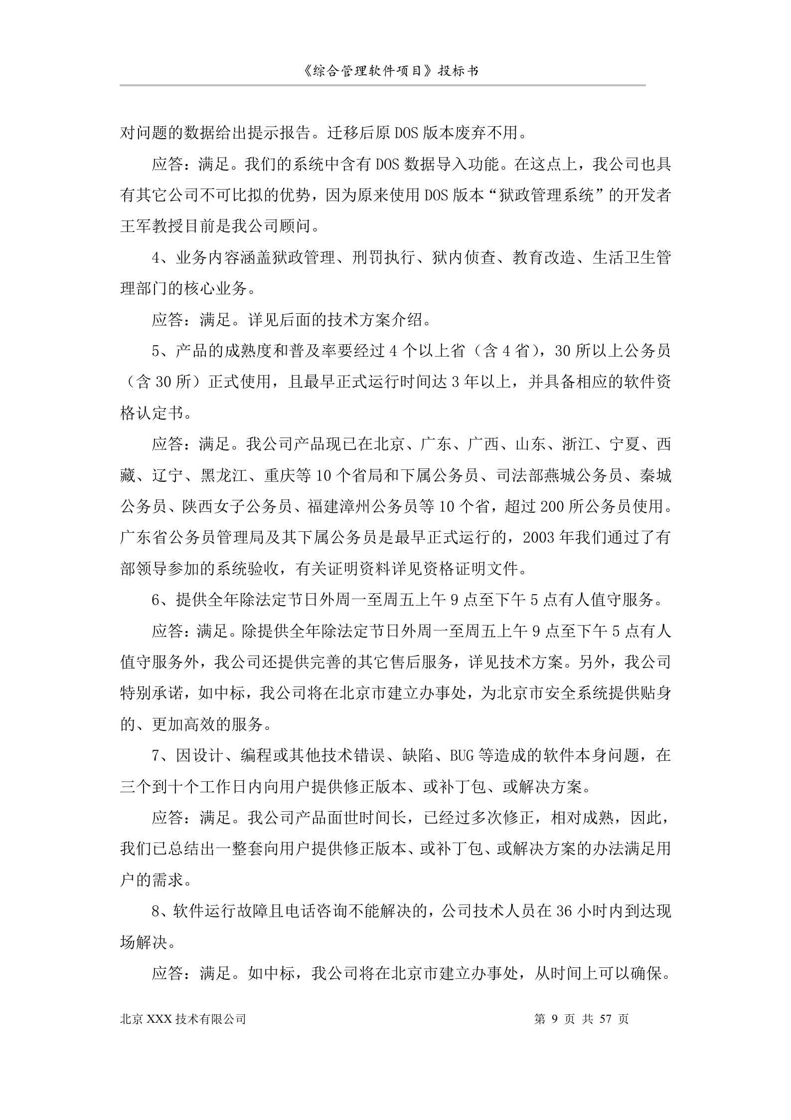 北京市安全系统公务员综合管理软件项目投标书 第9页