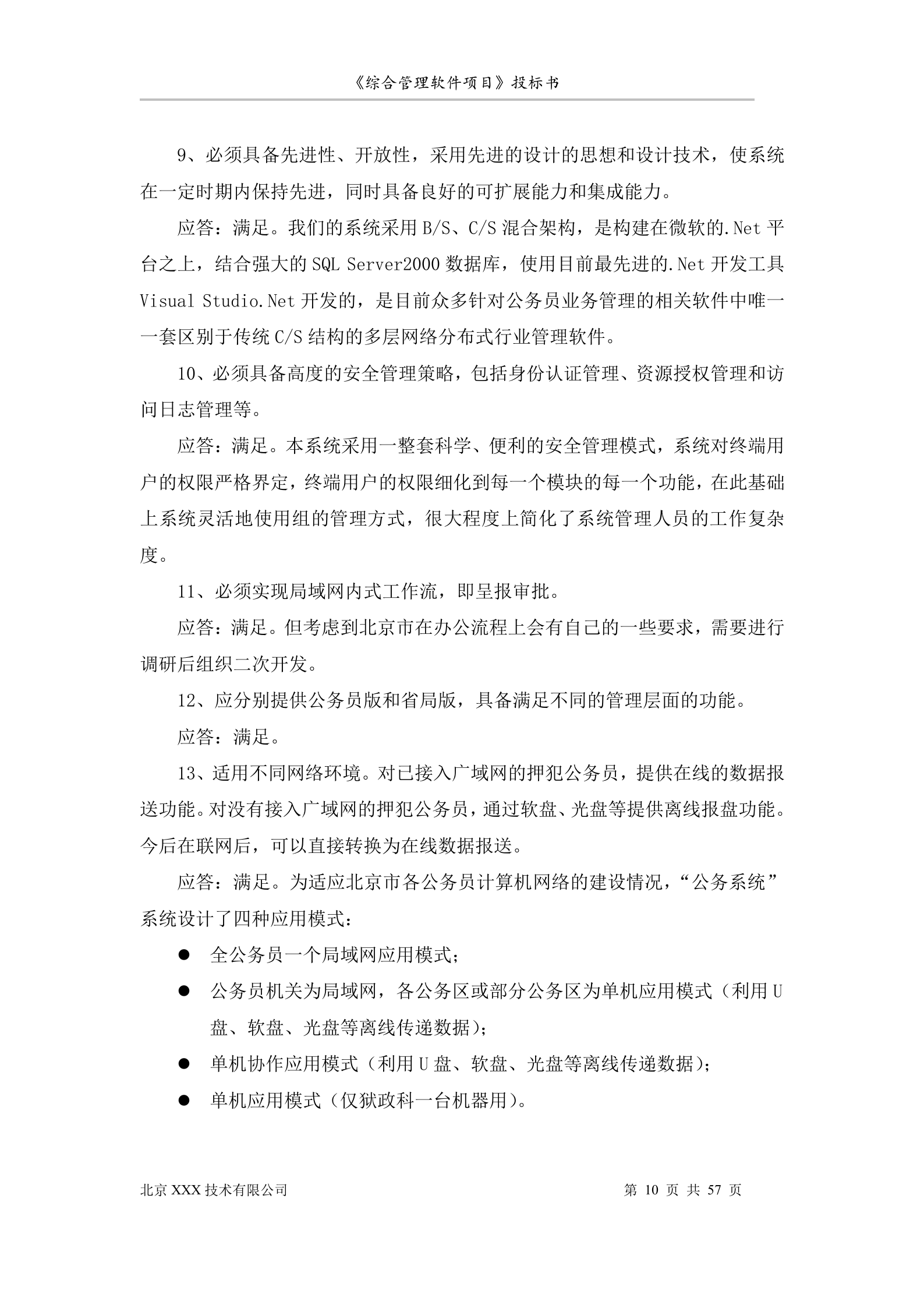 北京市安全系统公务员综合管理软件项目投标书 第10页