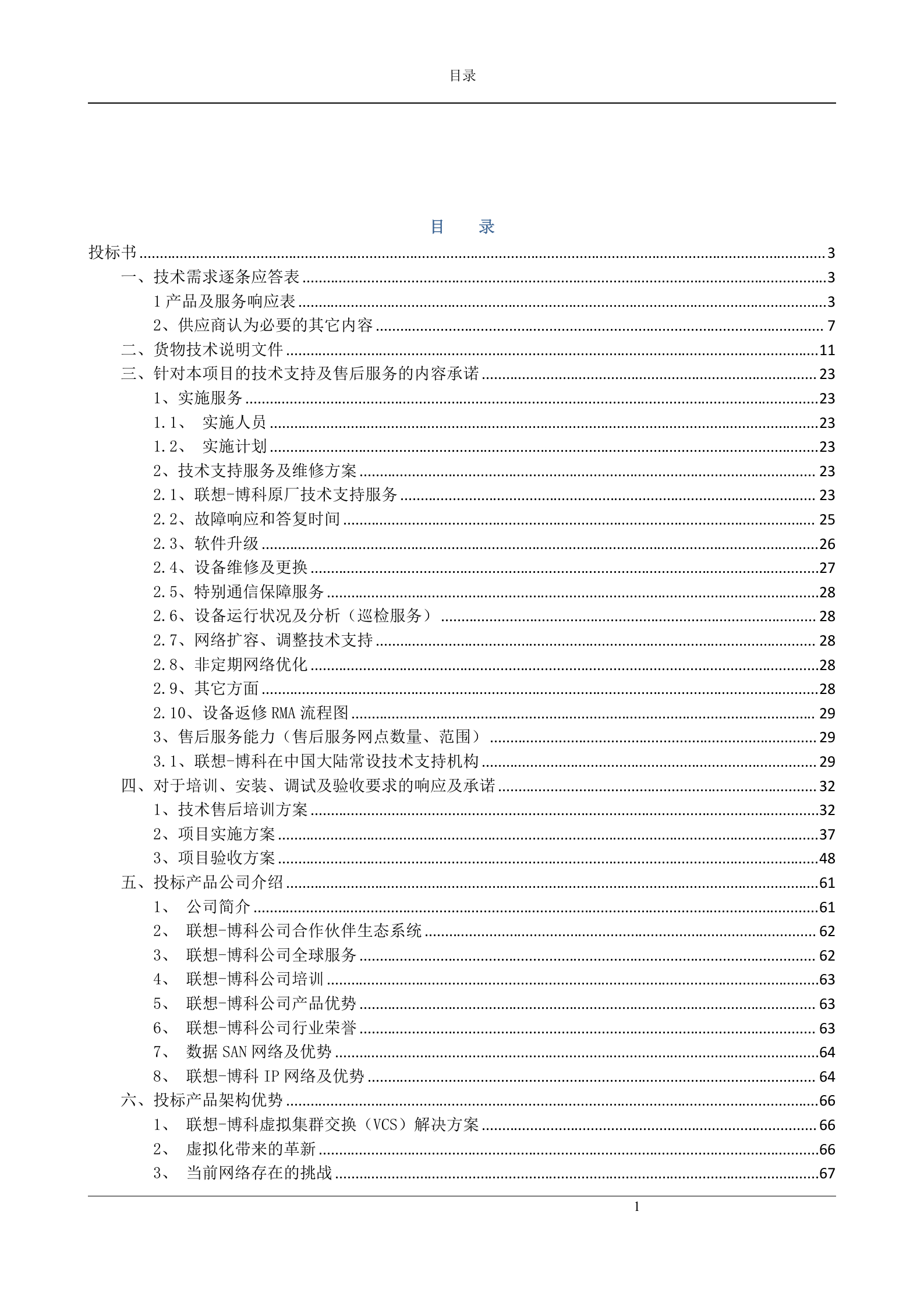 大数据基础平台硬件设备第一包-投标书 第1页