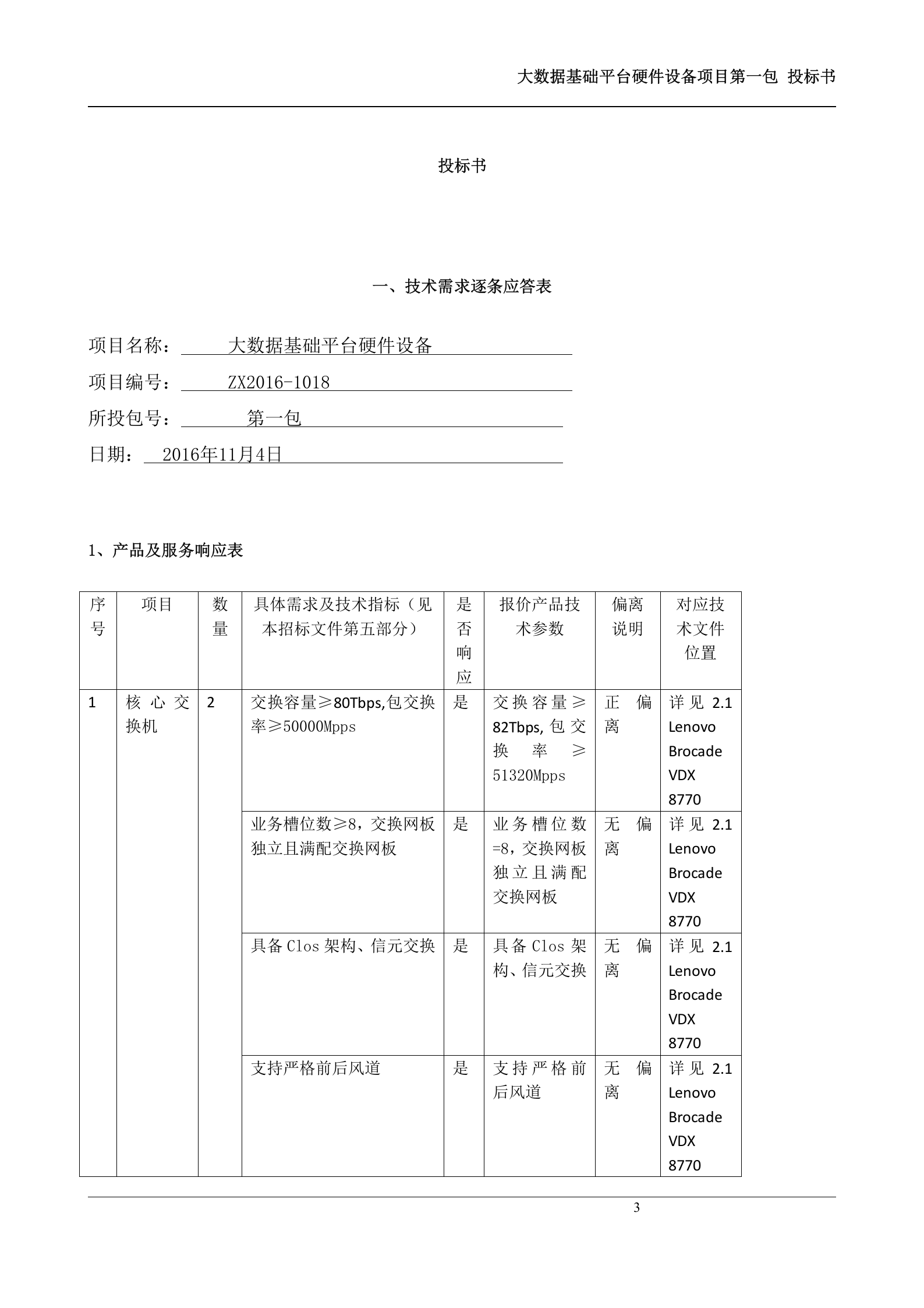 大数据基础平台硬件设备第一包-投标书 第3页
