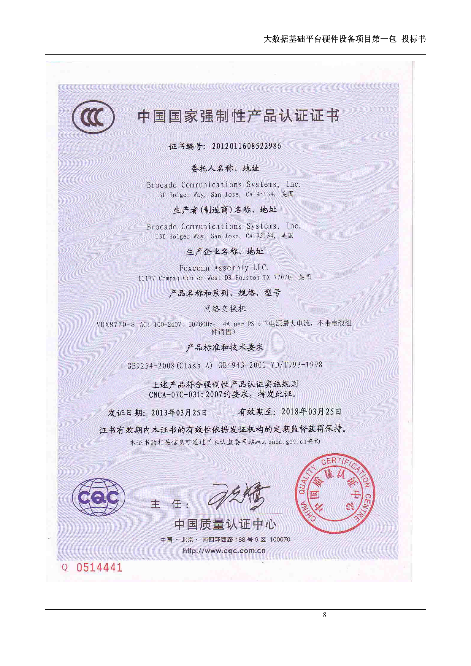 大数据基础平台硬件设备第一包-投标书 第8页