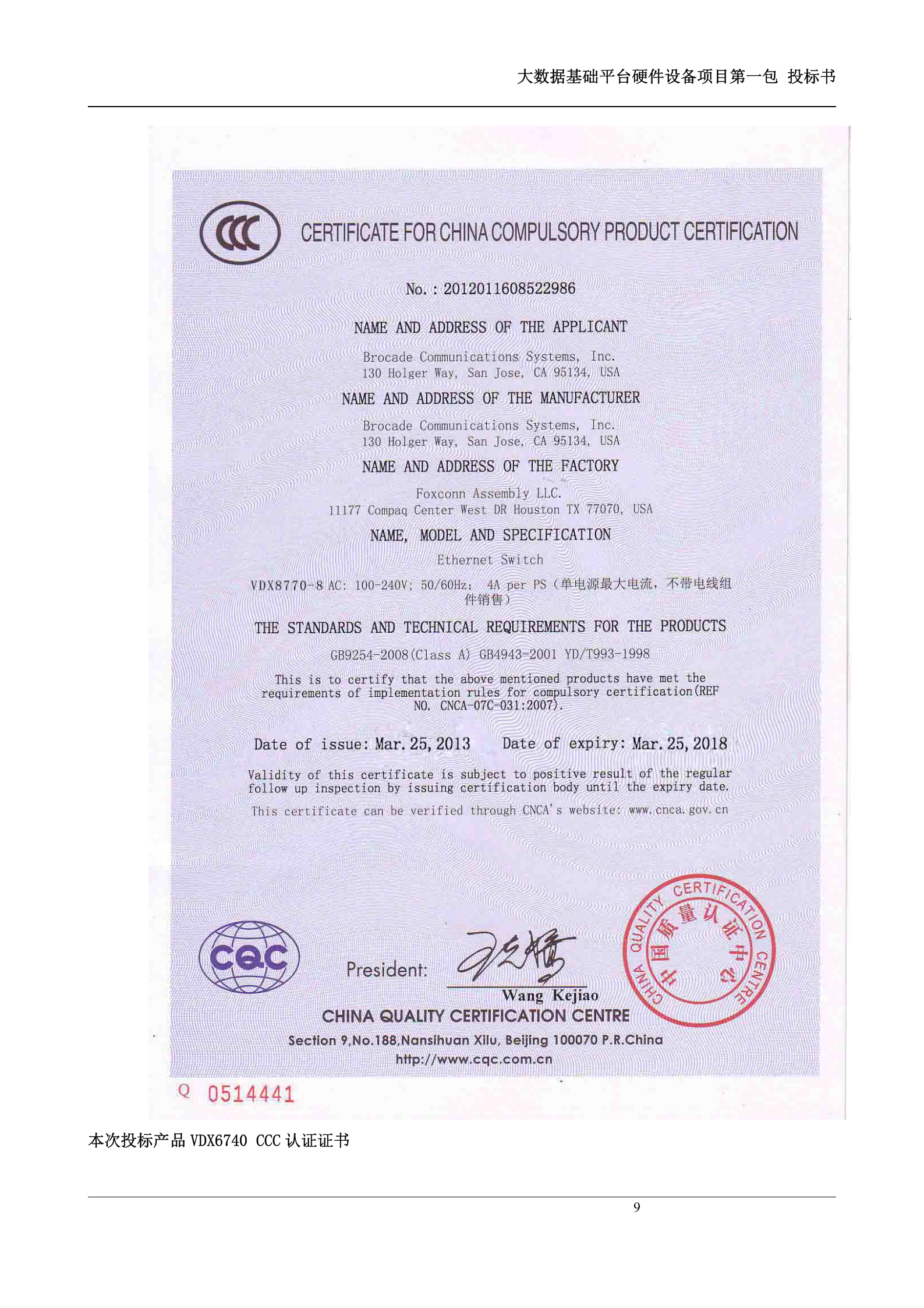 大数据基础平台硬件设备第一包-投标书 第9页