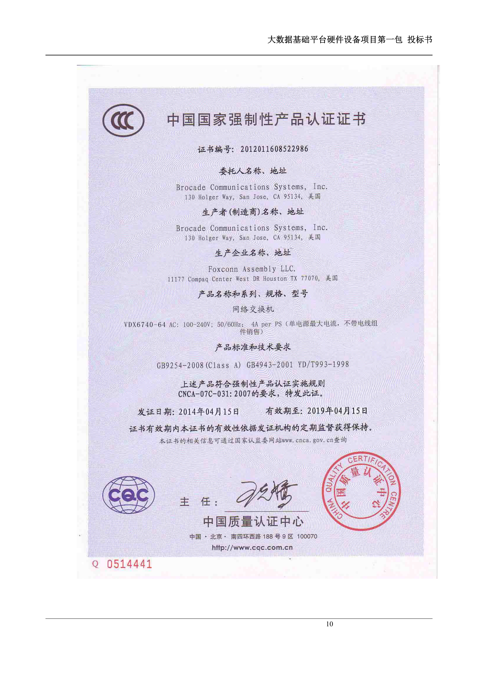 大数据基础平台硬件设备第一包-投标书 第10页