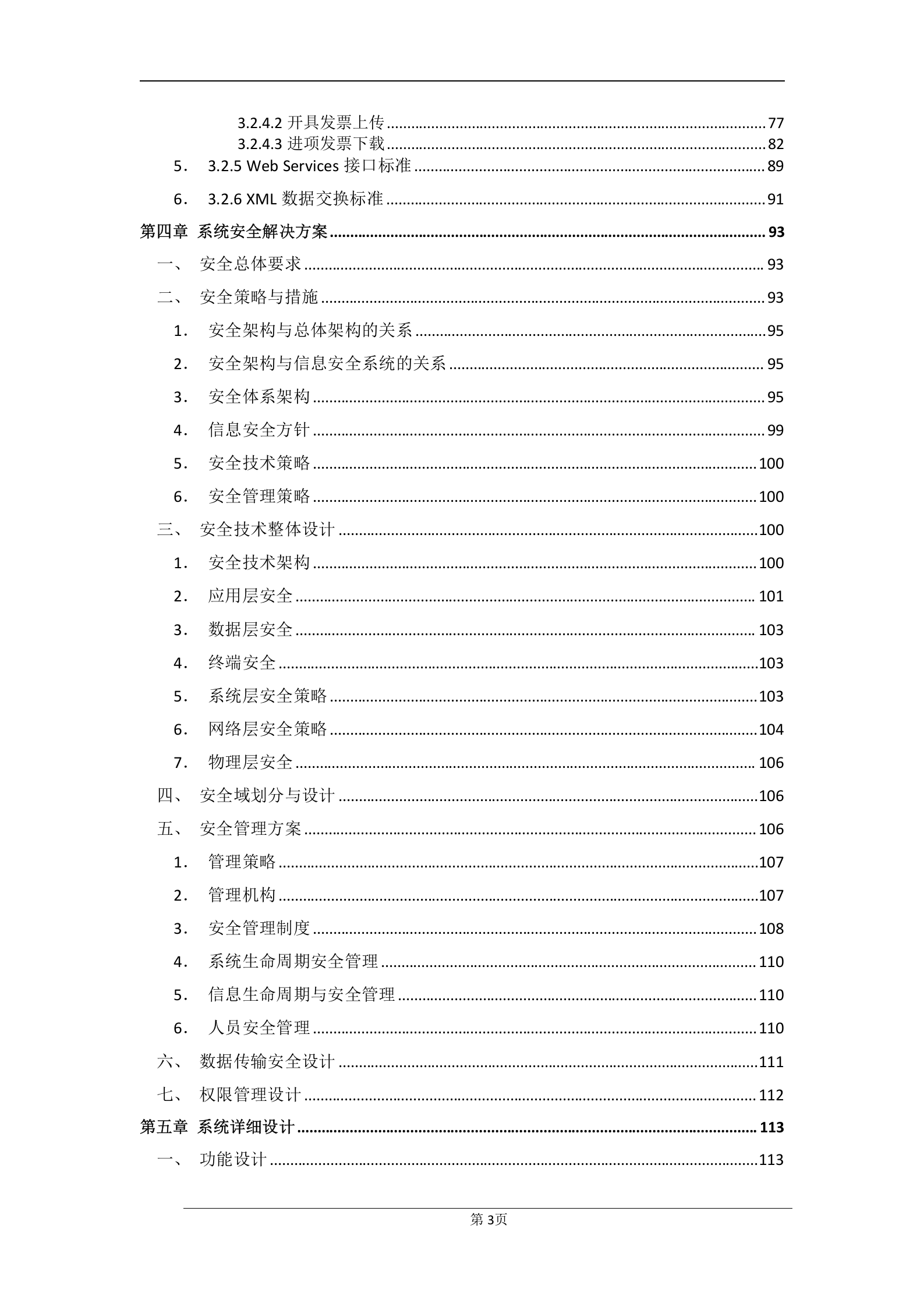 发票管理系统软件标书范例 第3页