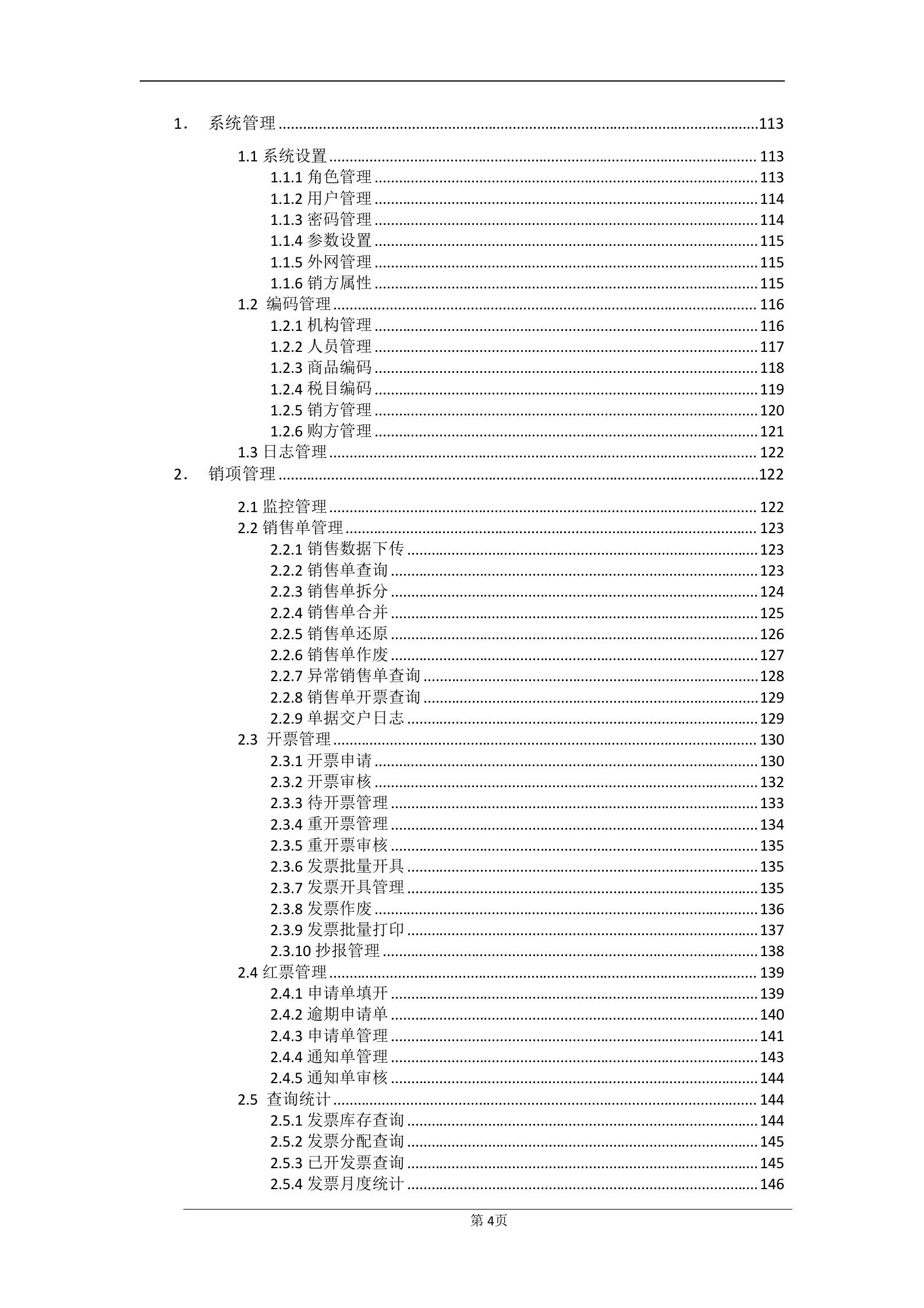发票管理系统软件标书范例 第4页