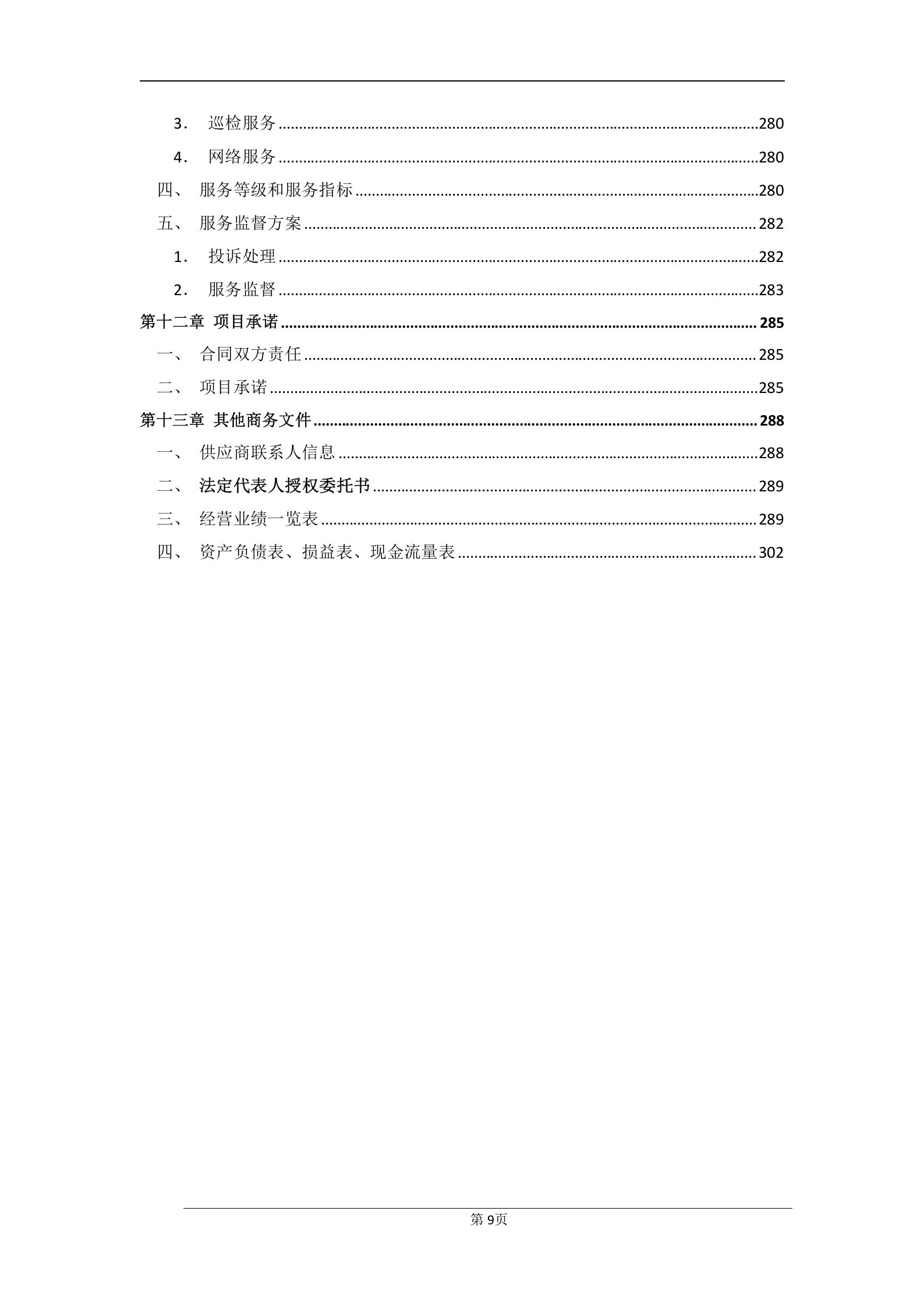 发票管理系统软件标书范例 第9页