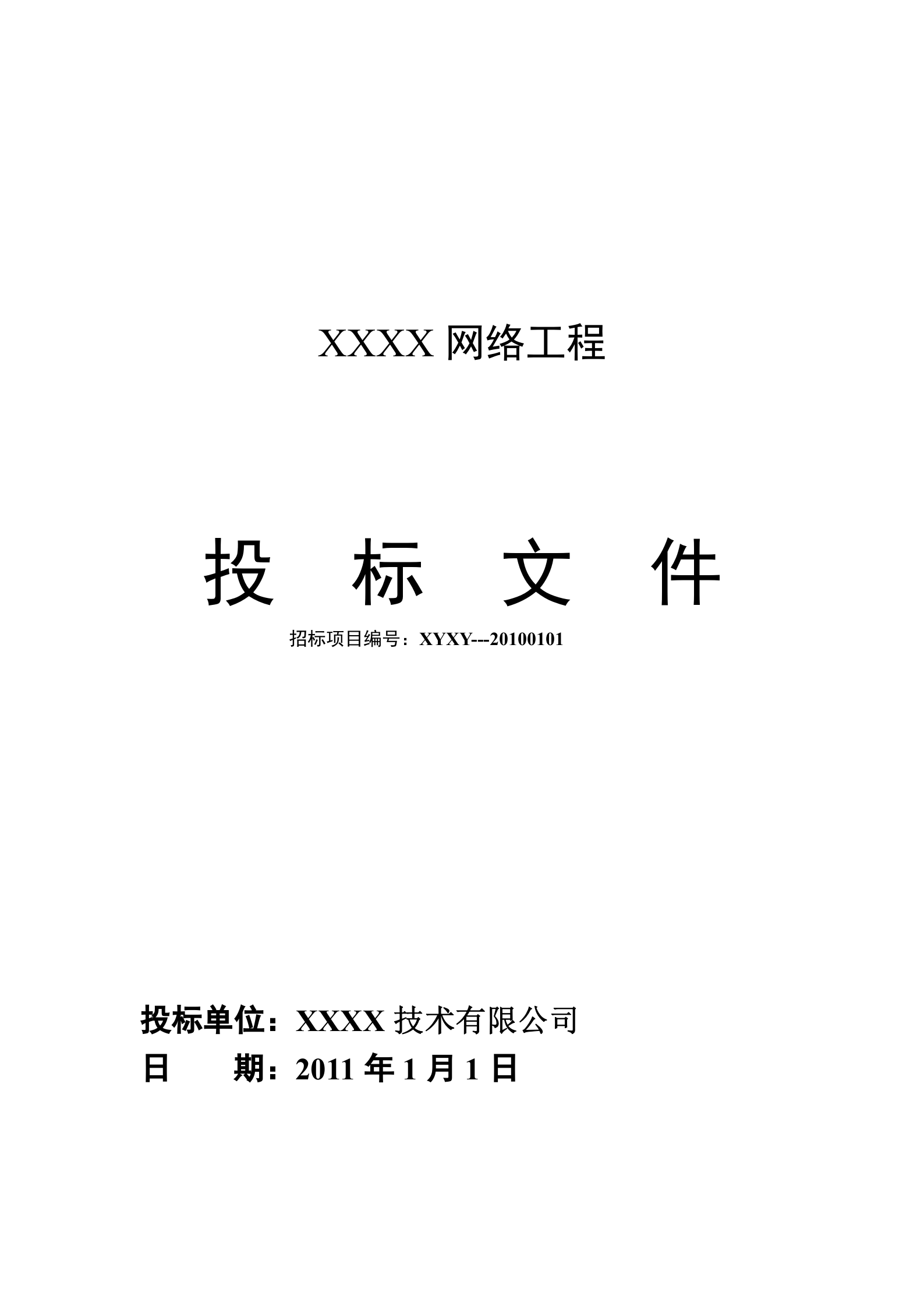 服务器搭建工程投标书 第1页