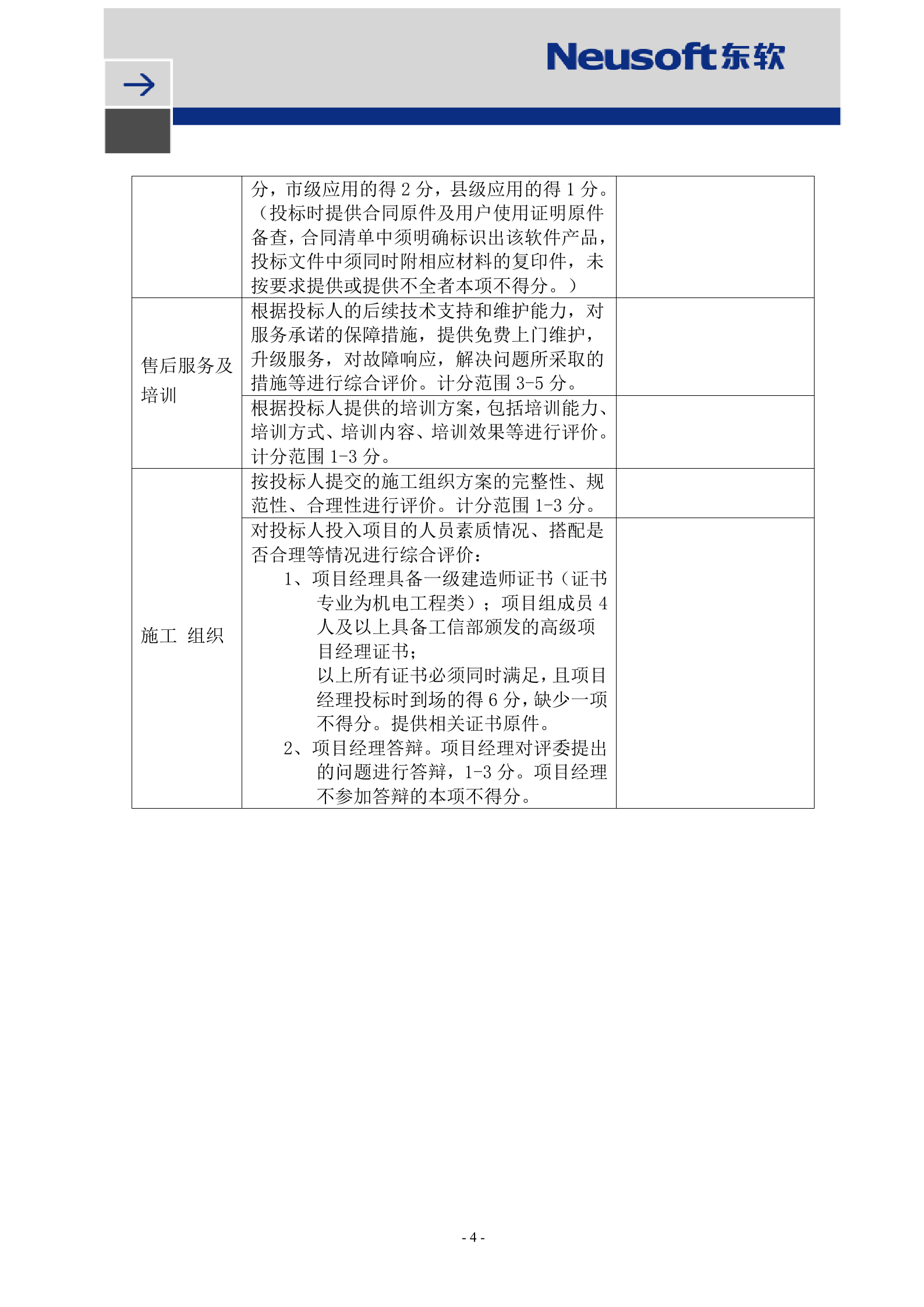 公路智能交通安全视频监控系统建设第一标段投标书-V0.1 第4页