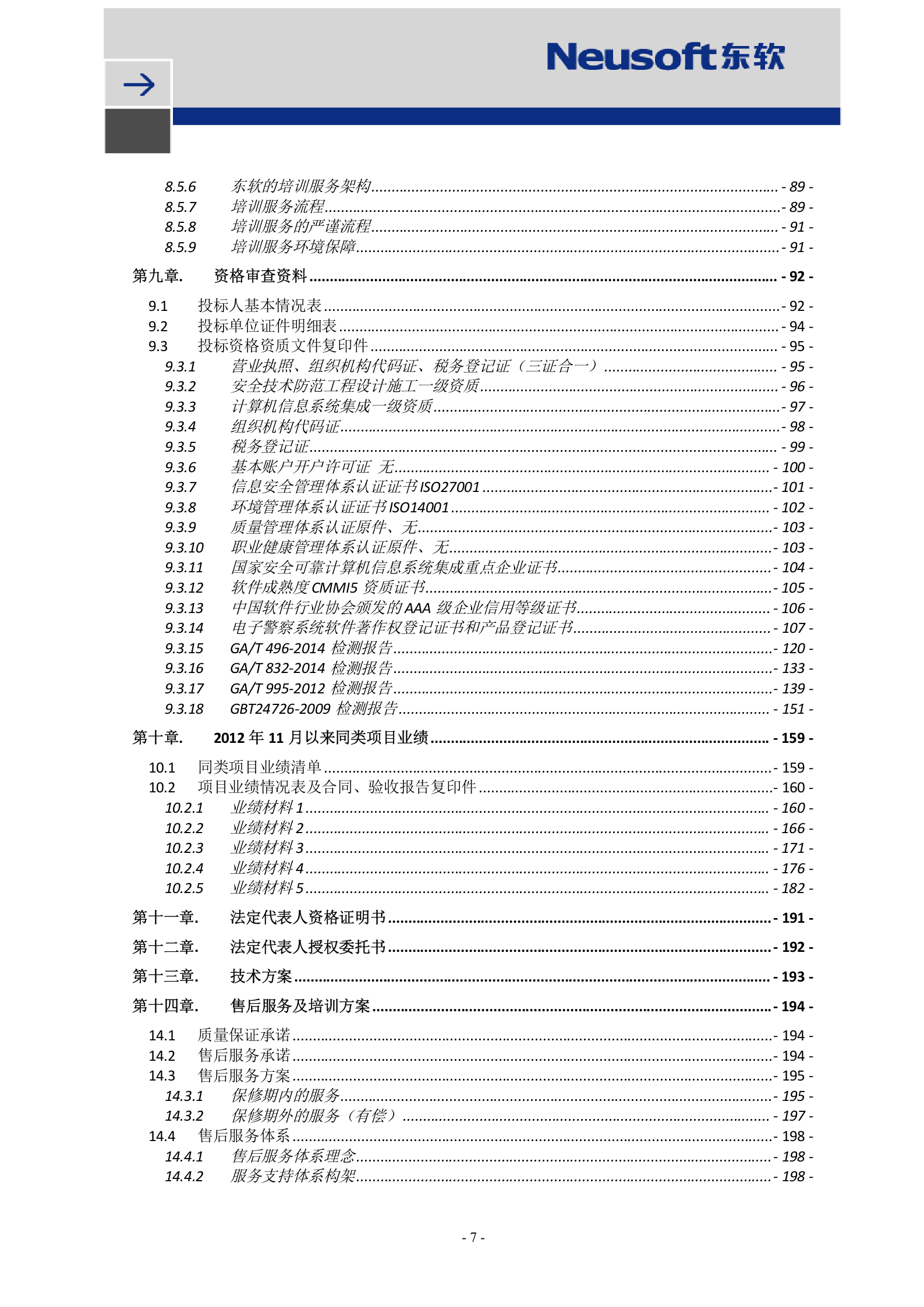 公路智能交通安全视频监控系统建设第一标段投标书-V0.1 第7页