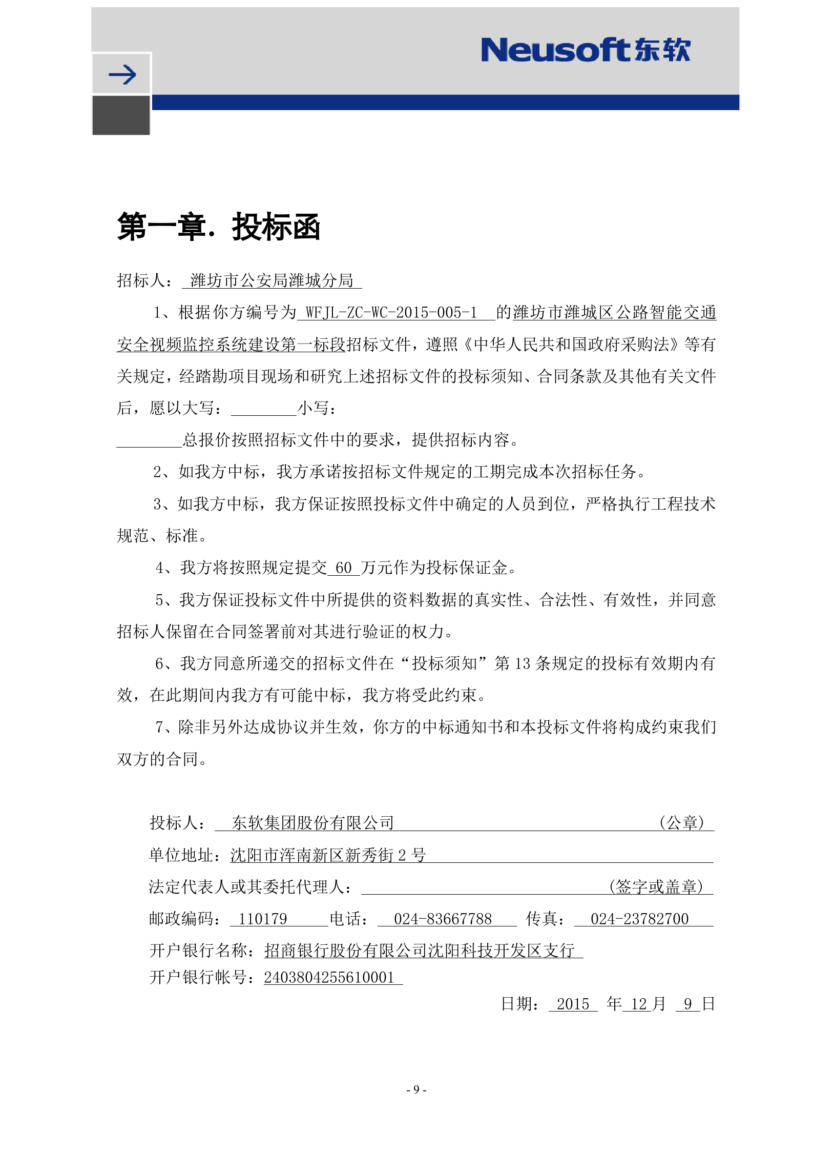 公路智能交通安全视频监控系统建设第一标段投标书-V0.1 第9页