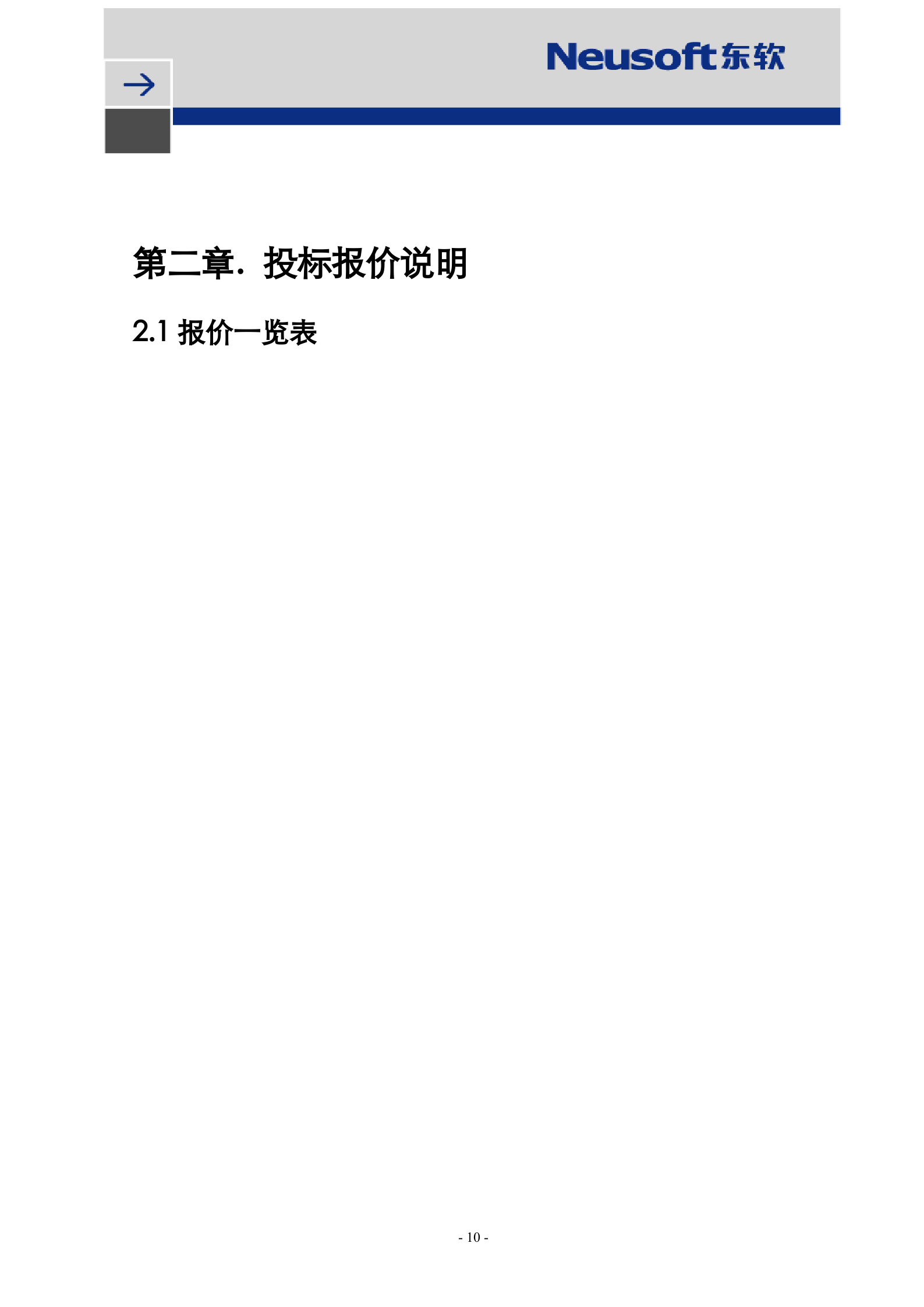 公路智能交通安全视频监控系统建设第一标段投标书-V0.1 第10页