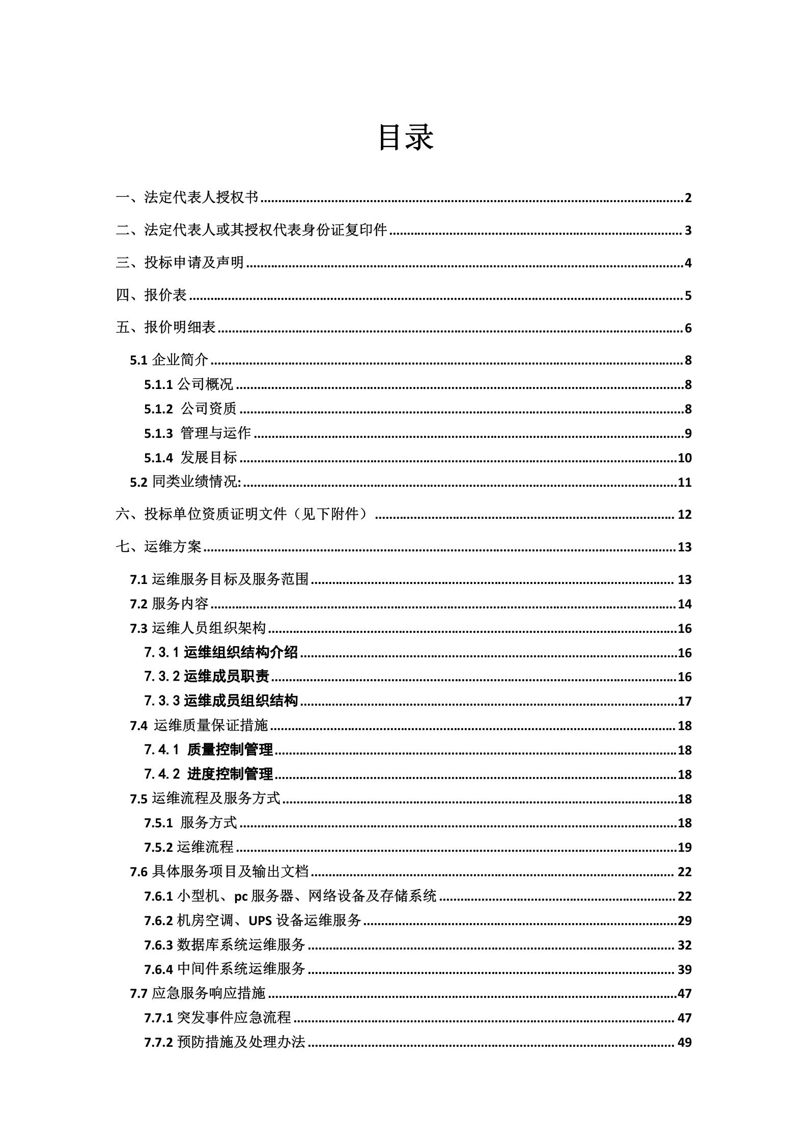 集成系统运维投标文件(含运维方案) 第1页