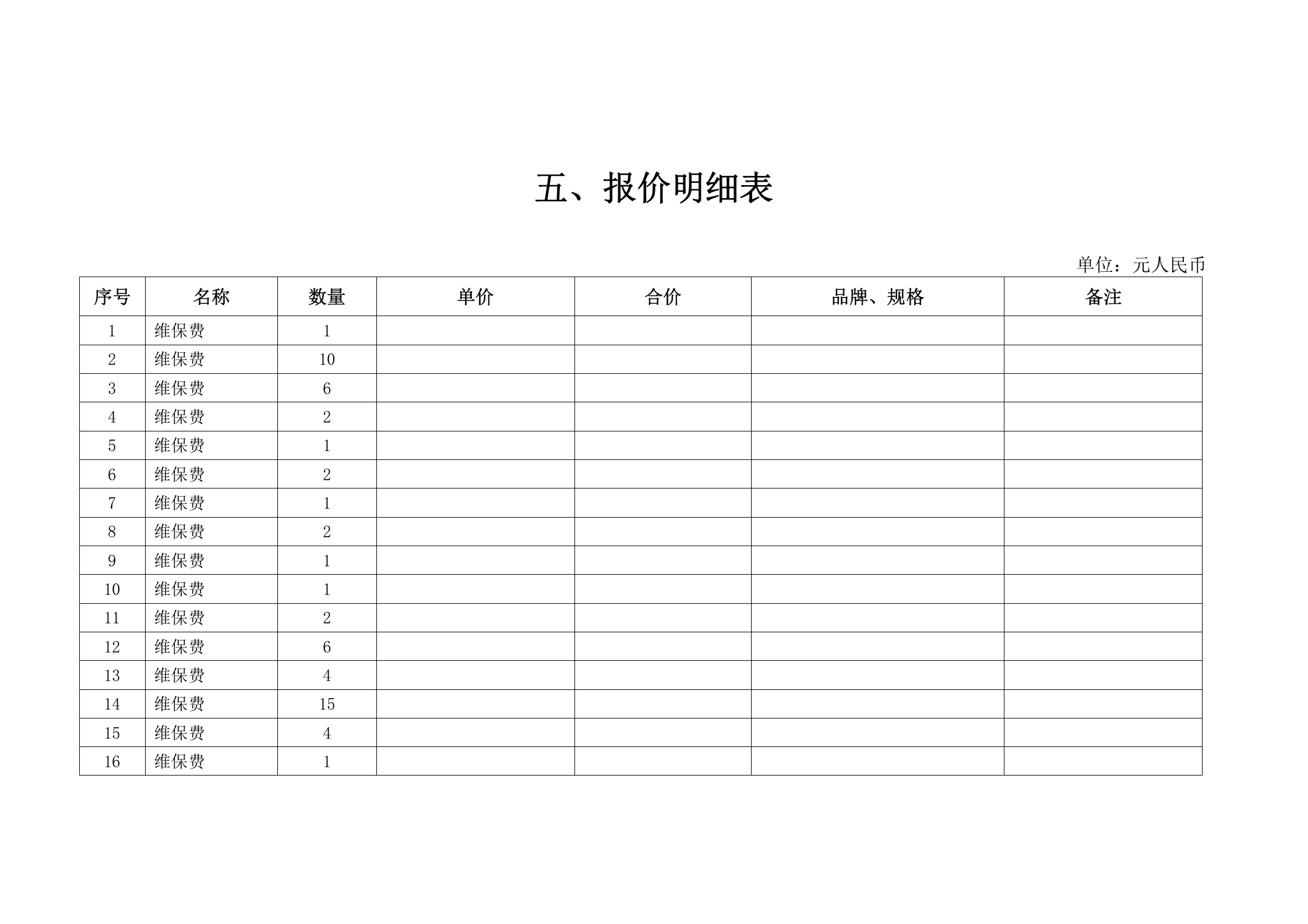 集成系统运维投标文件(含运维方案) 第6页