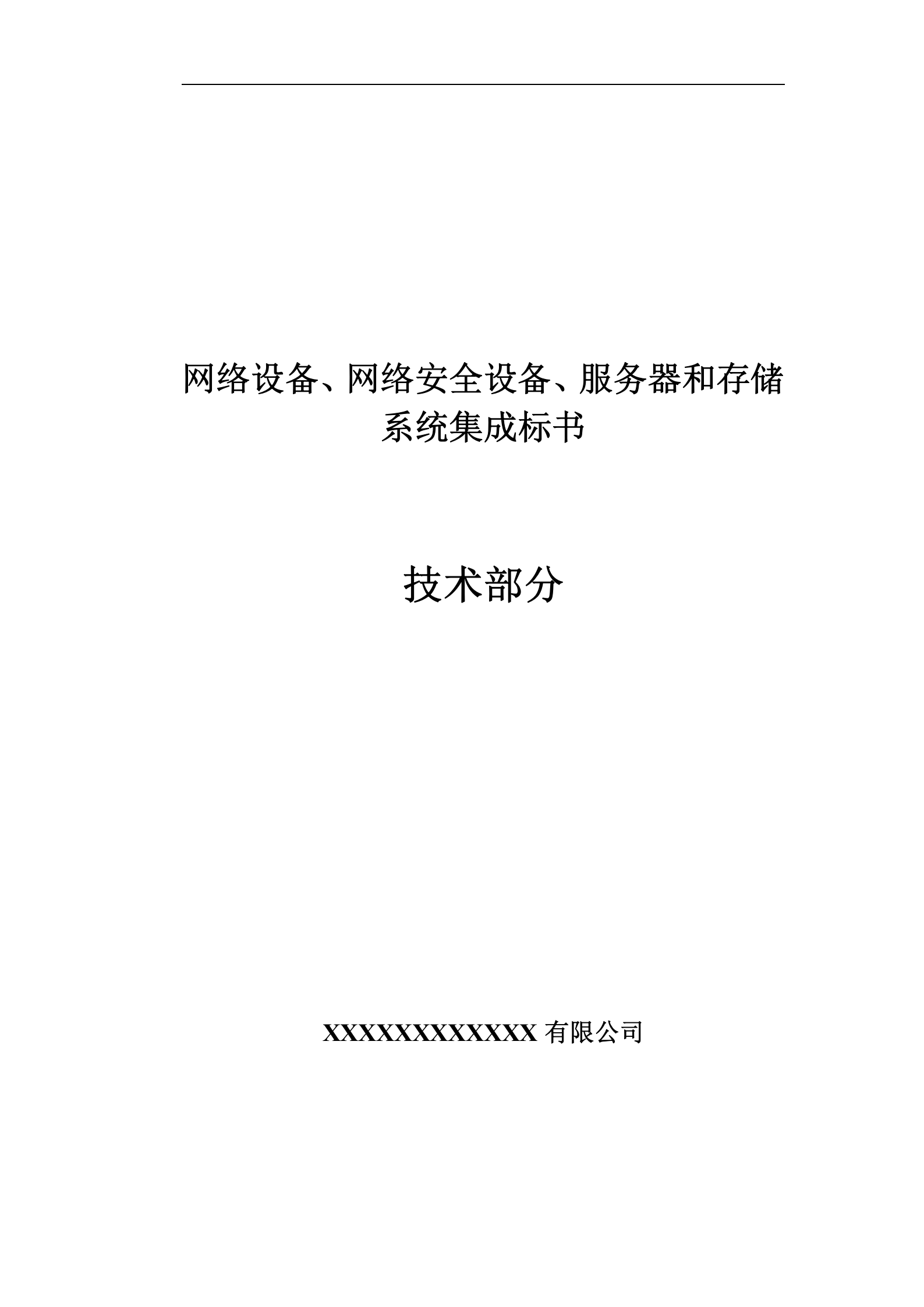 计算机网络系统集成标书(网络、安全、存储等各个子系统) 第1页