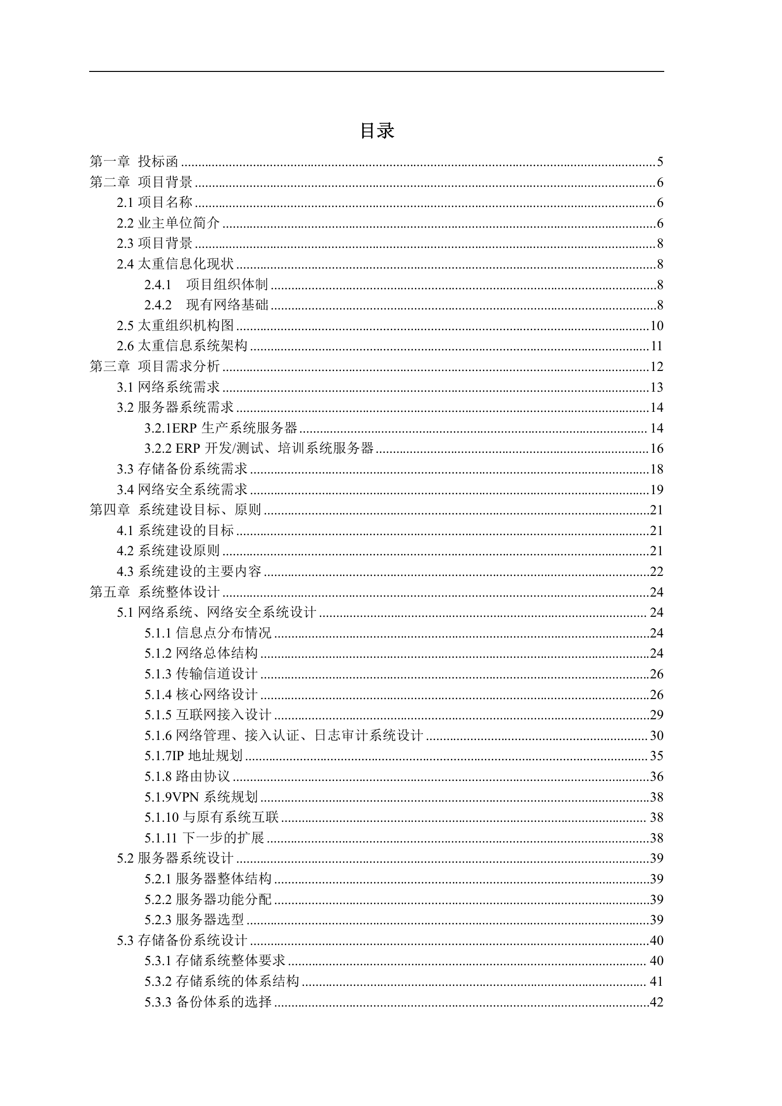 计算机网络系统集成标书(网络、安全、存储等各个子系统) 第2页