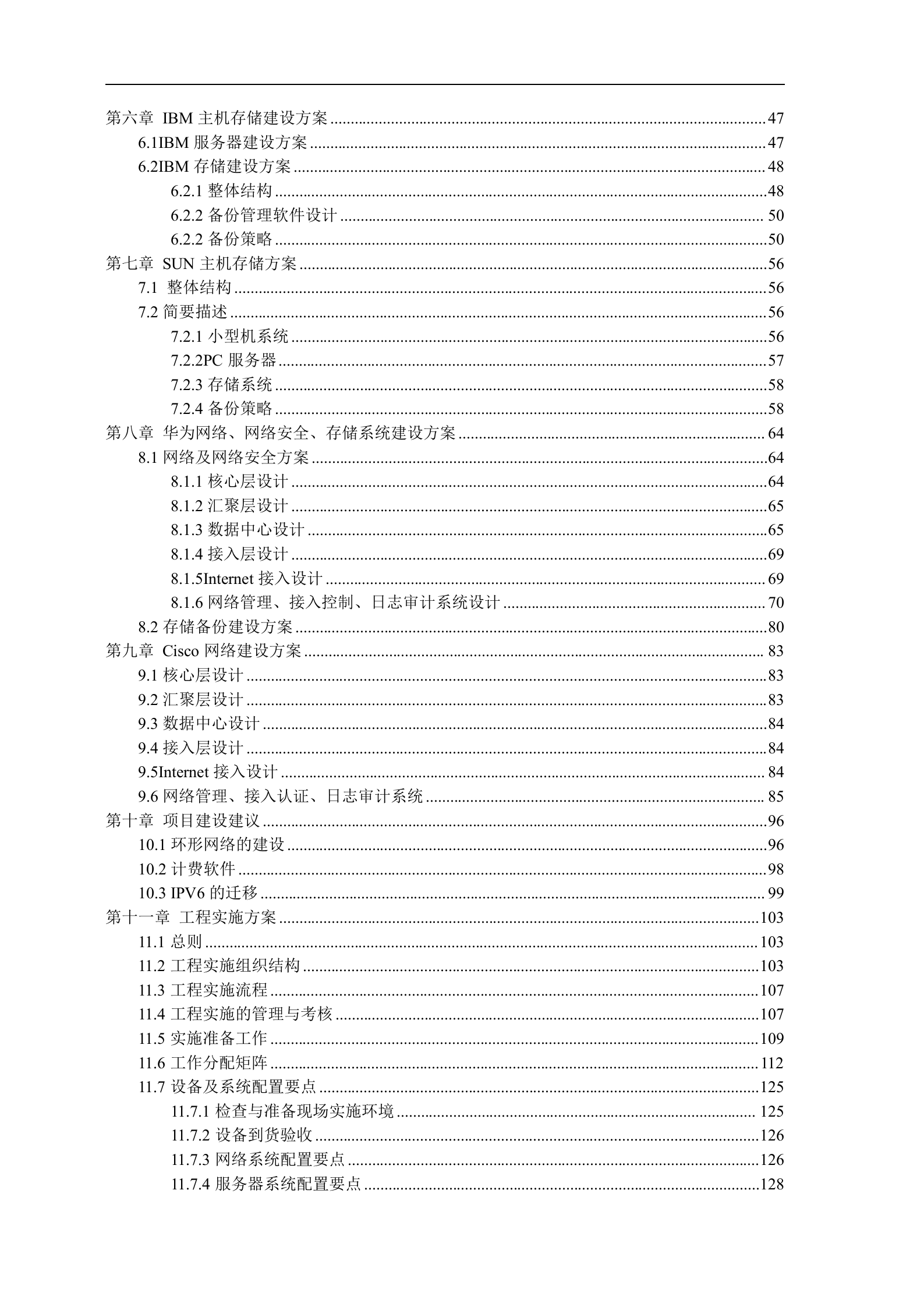 计算机网络系统集成标书(网络、安全、存储等各个子系统) 第3页